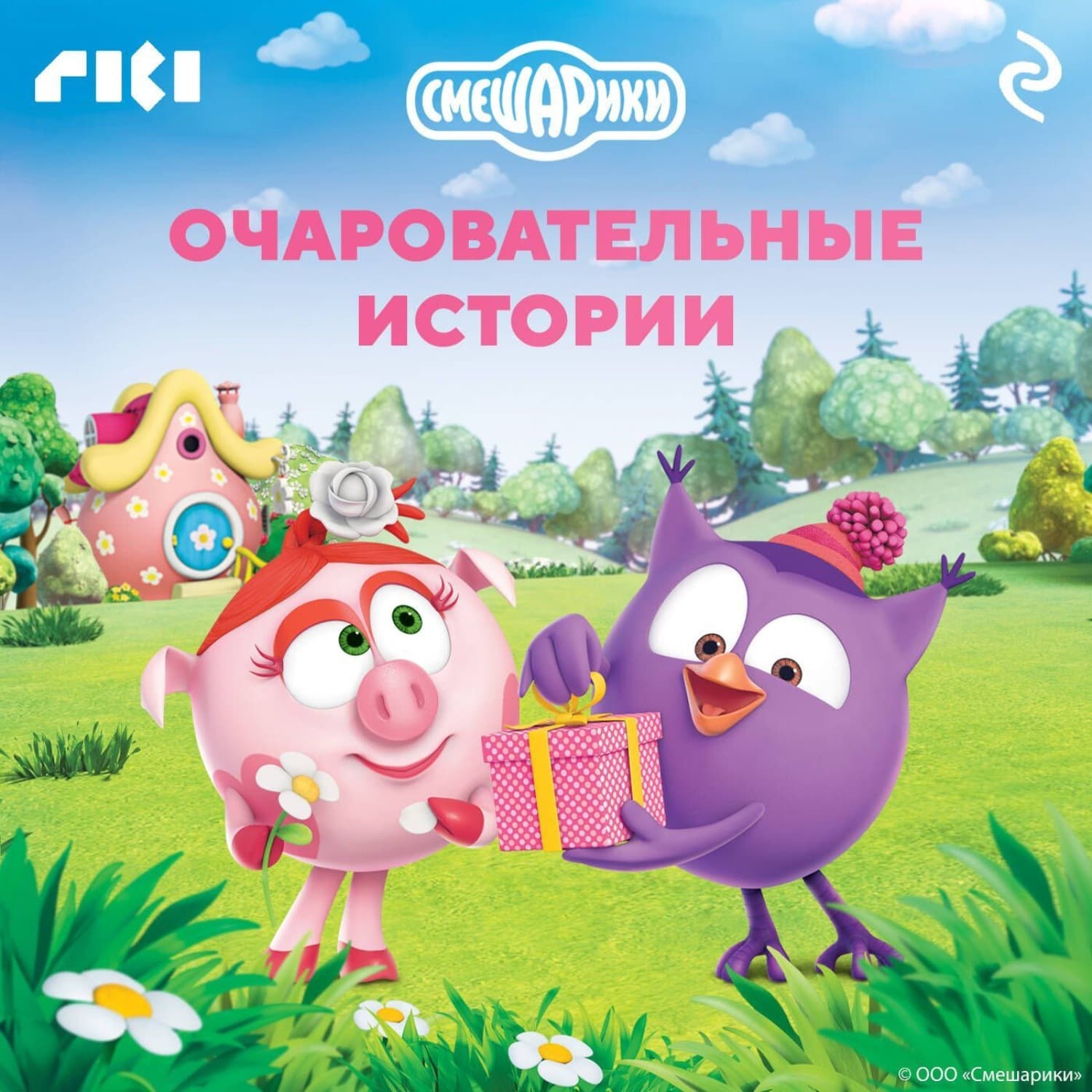 Обложка книги «Смешарики. Очаровательные истории» — Коллектив авторов