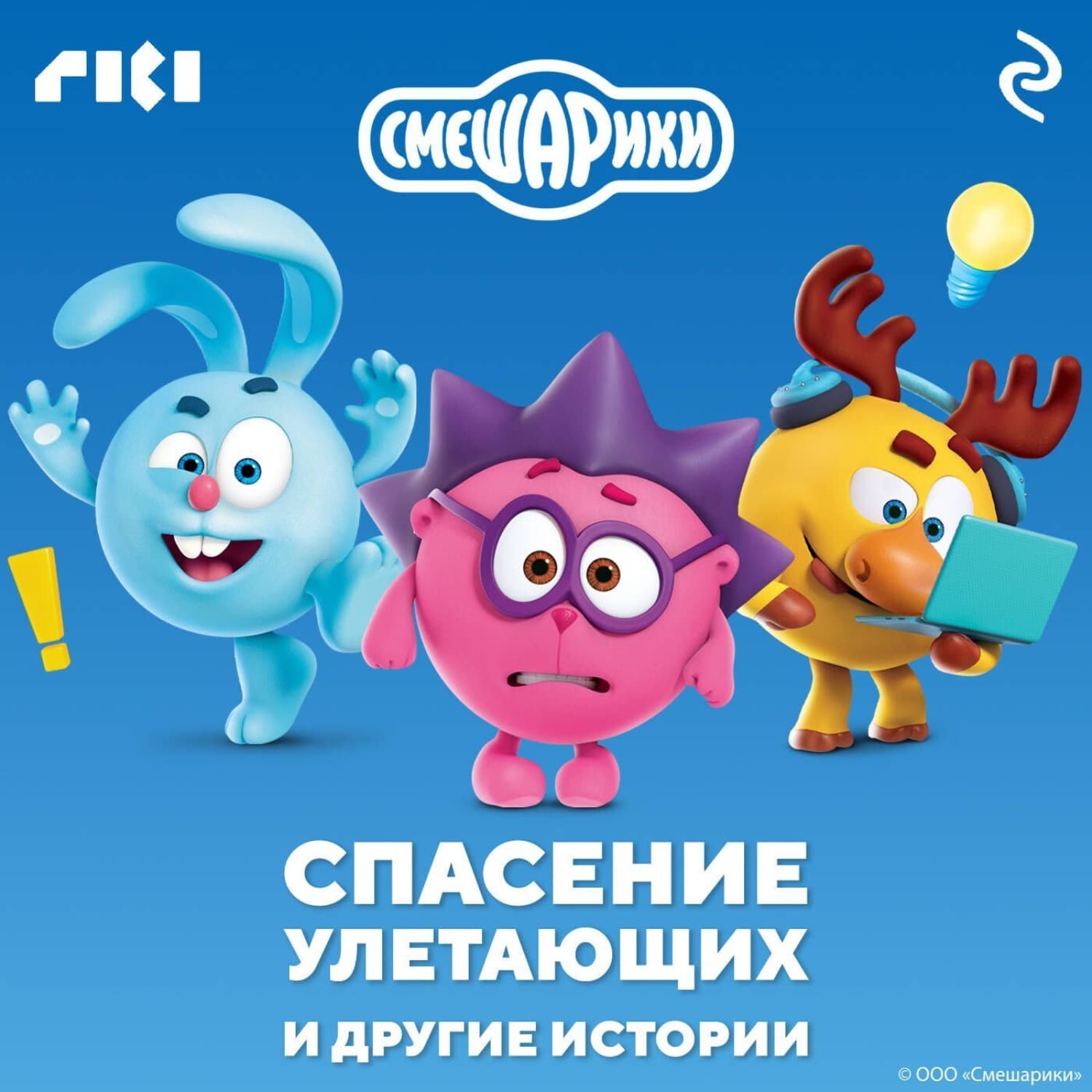 Обложка книги «Смешарики. Спасение улетающих и другие истории» — Коллектив авторов