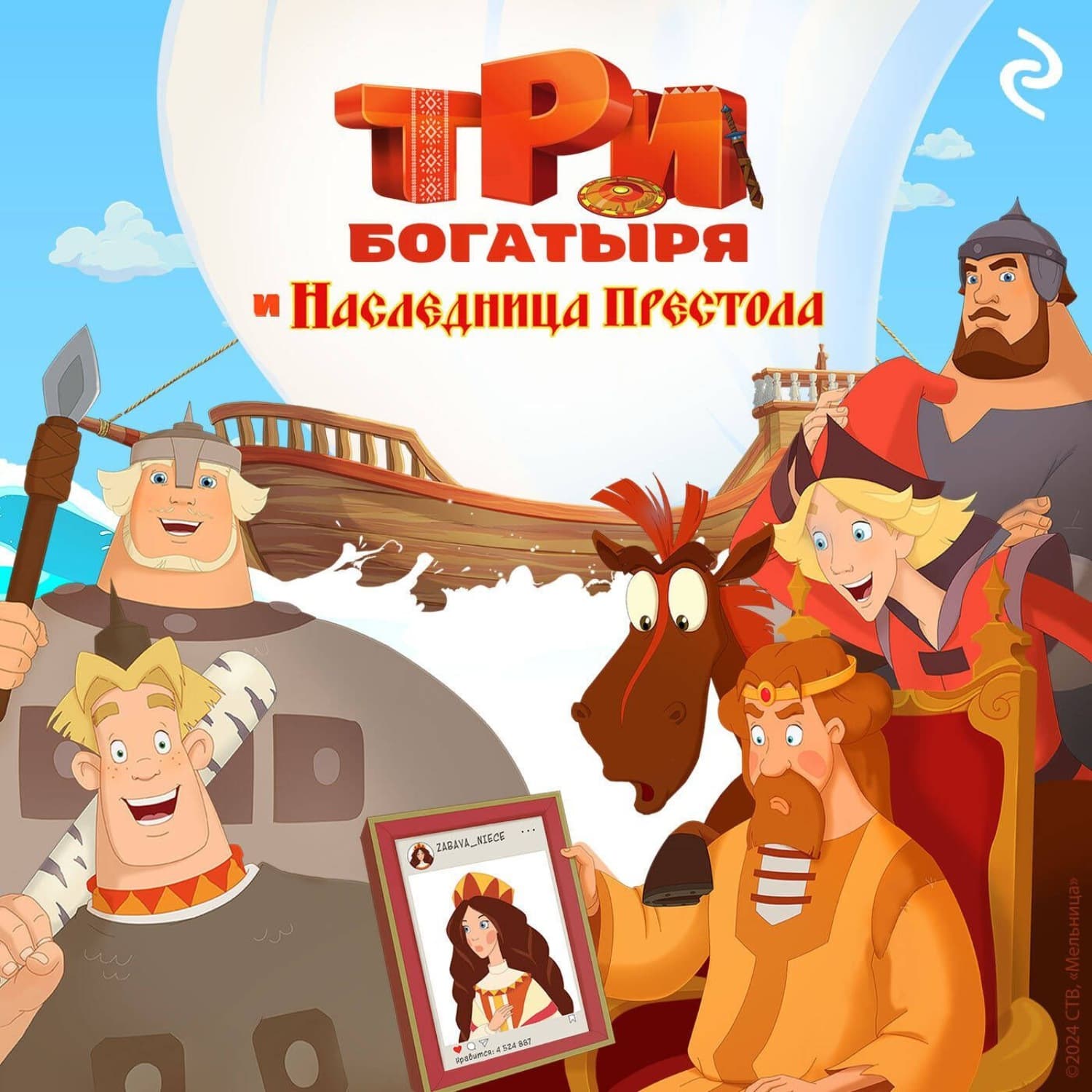 Обложка книги «Три богатыря и наследница престола» — Тамара Курочкина