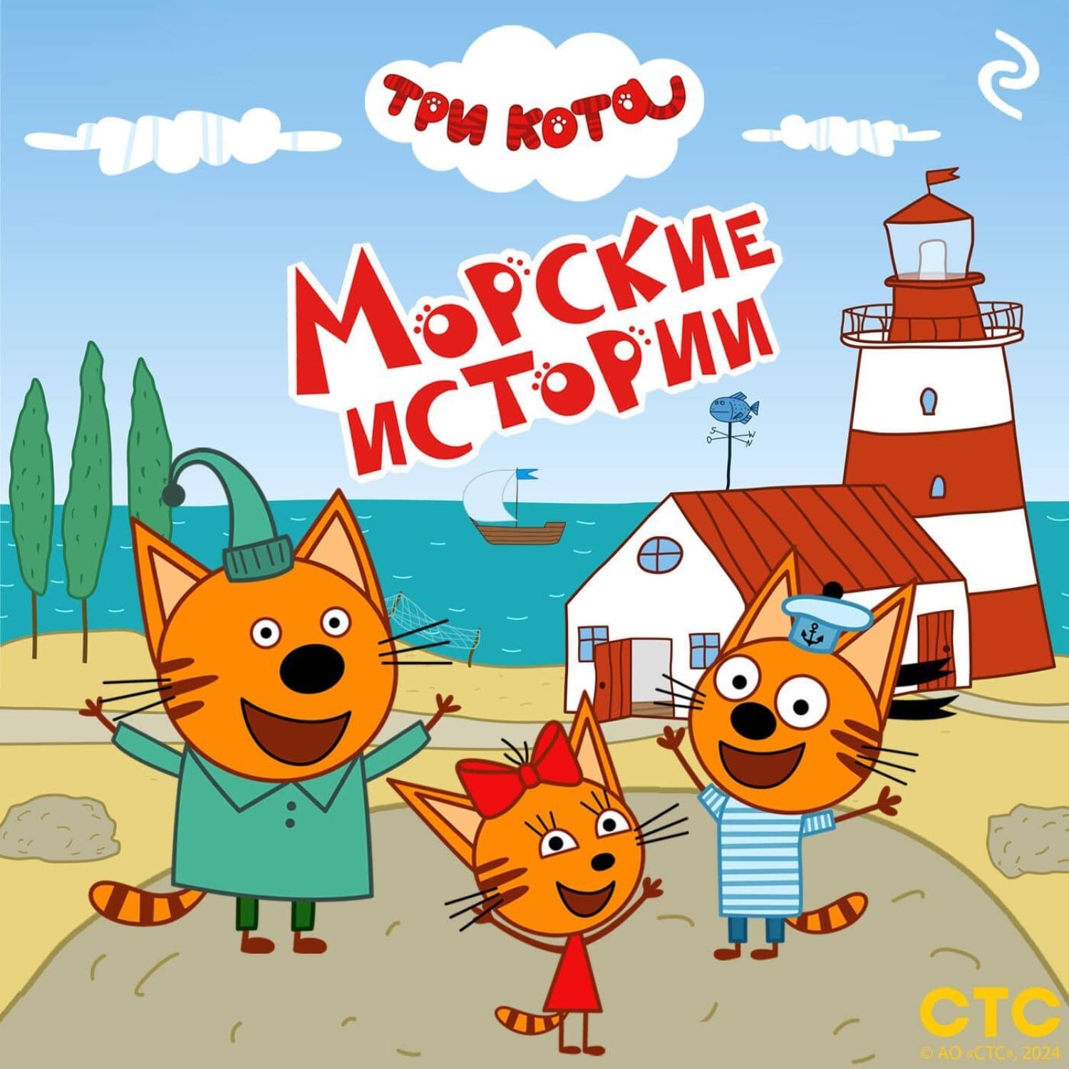 Обложка книги «Три кота. Морские истории» — Коллектив авторов