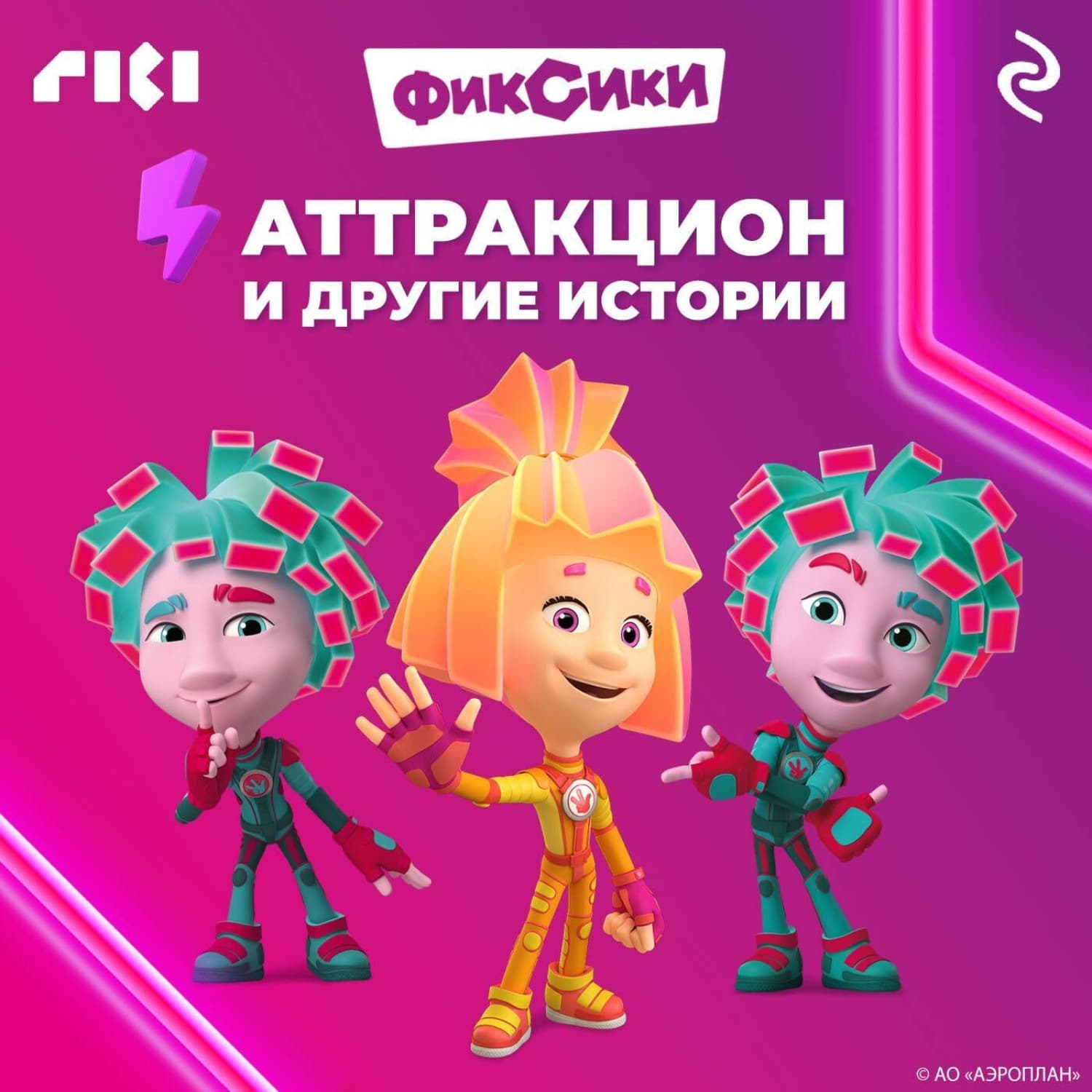 Обложка книги «Фиксики. Аттракцион и другие истории» — Коллектив авторов