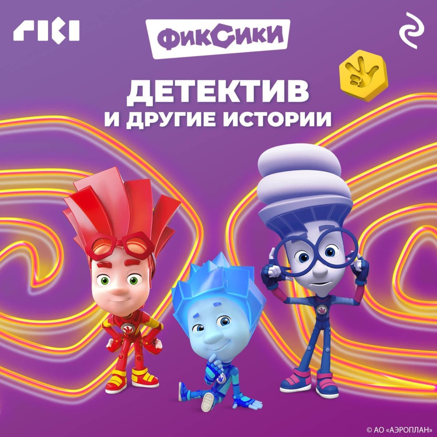 Обложка книги «Фиксики. Детектив и другие истории» — Коллектив авторов