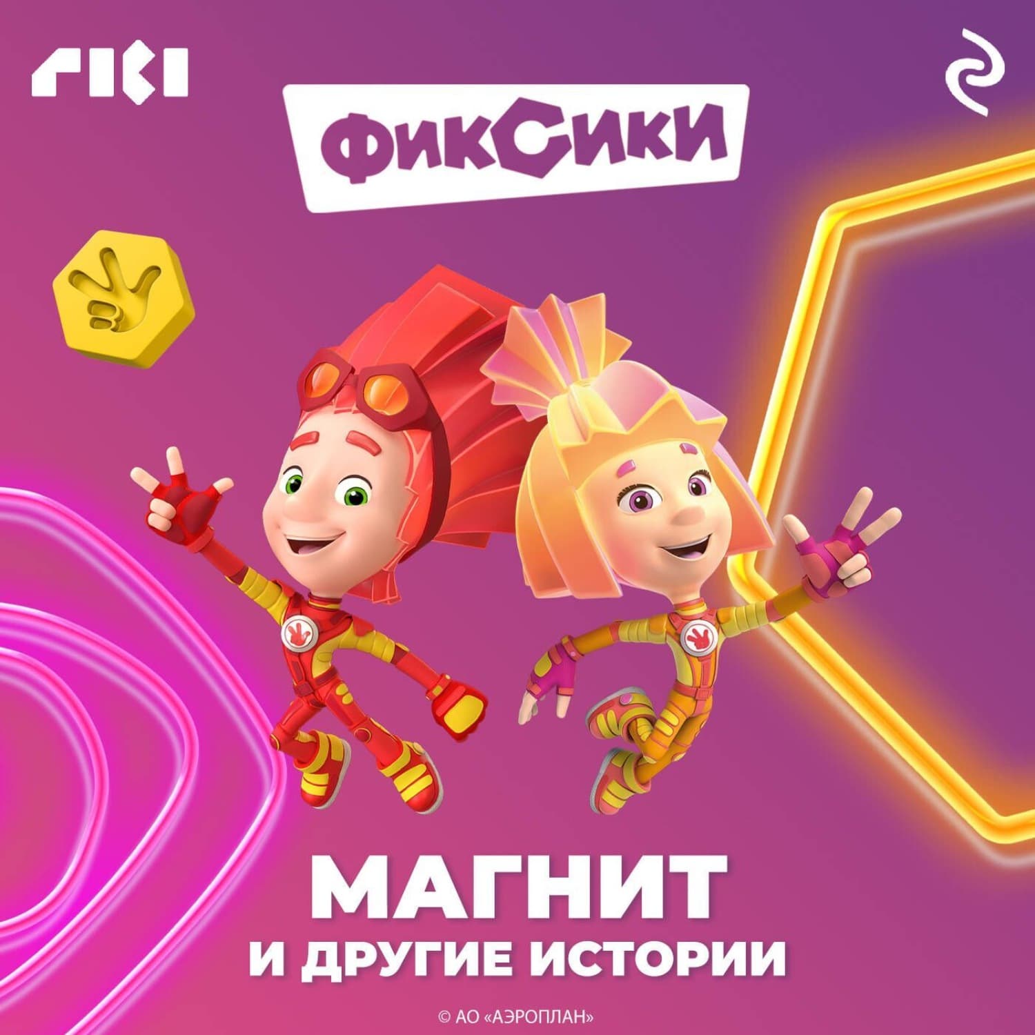Обложка книги «Фиксики. Магнит и другие истории» — Коллектив авторов