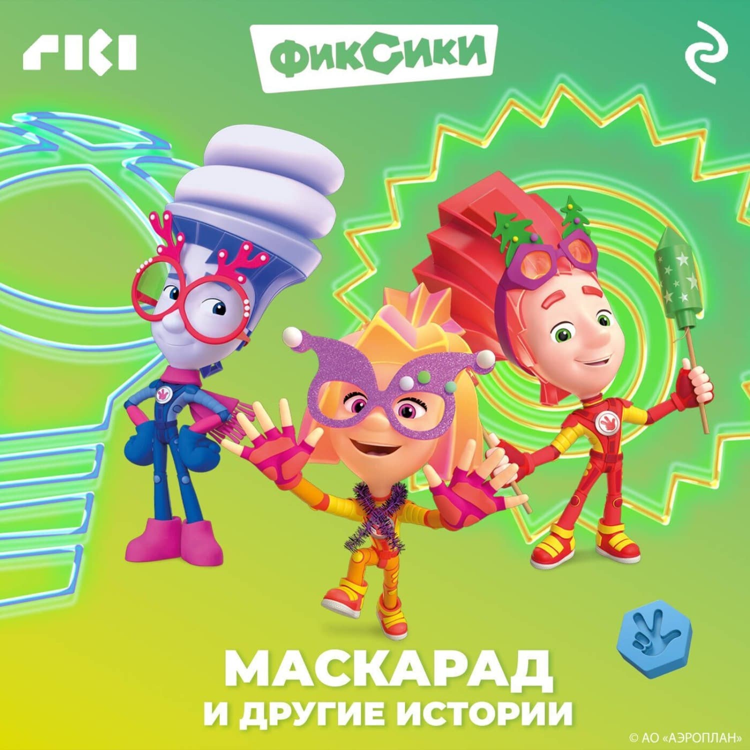 Обложка книги «Фиксики. Маскарад и другие истории» — Коллектив авторов