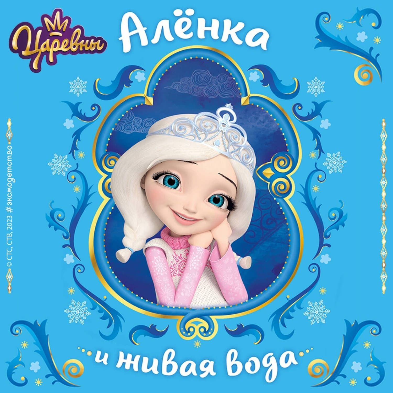Обложка книги «Царевны. Алёнка и живая вода» — Наталья Каменских