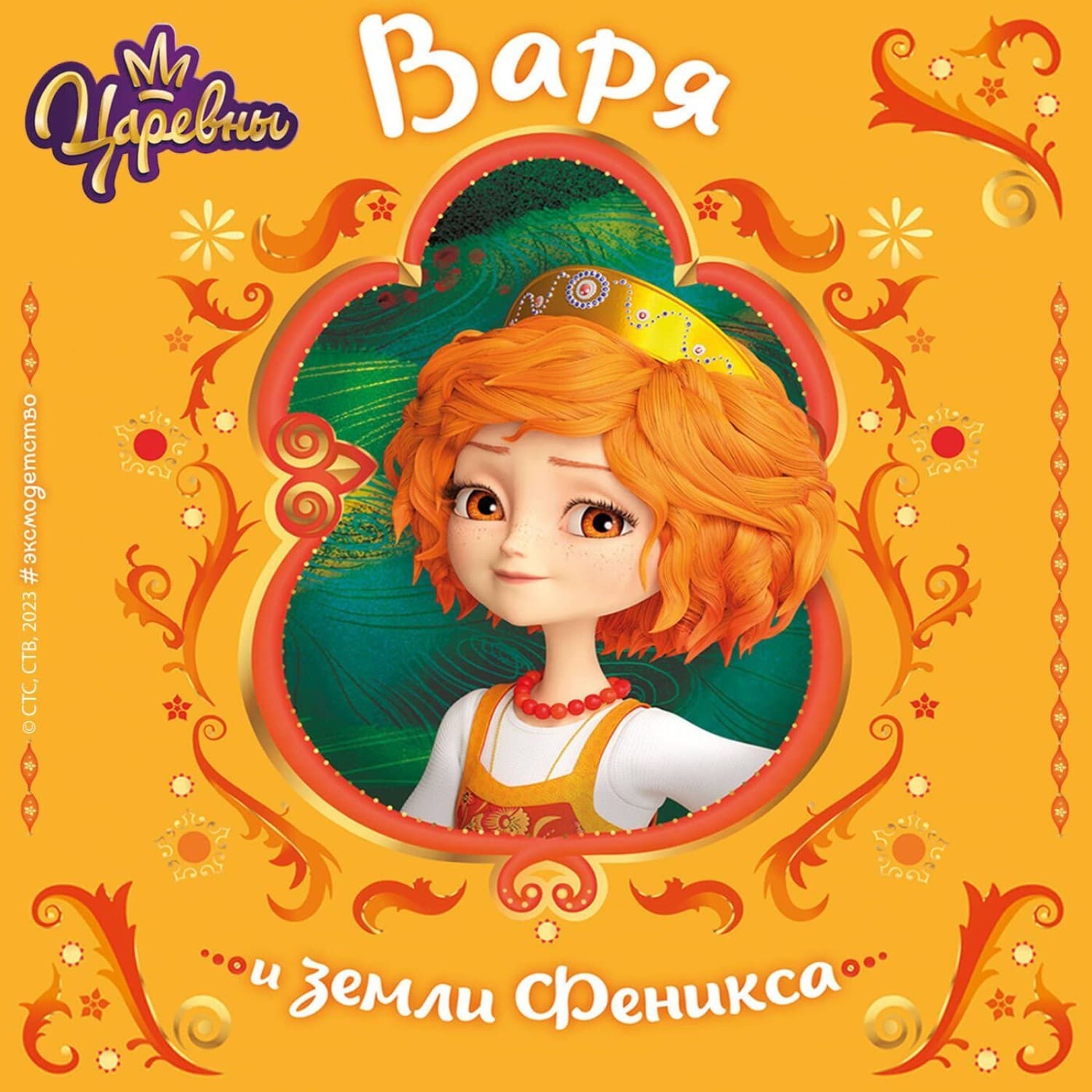 Обложка книги «Царевны. Варя и земли Феникса» — Наталья Каменских