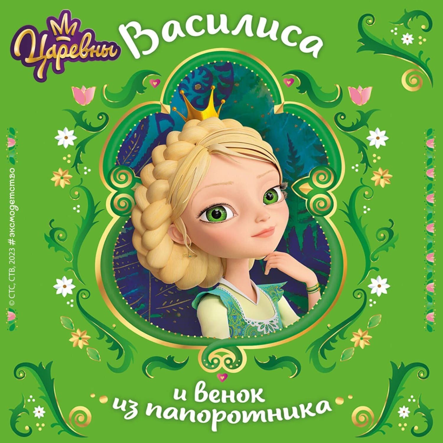 Обложка книги «Царевны. Василиса и венок из папоротника» — Наталья Каменских