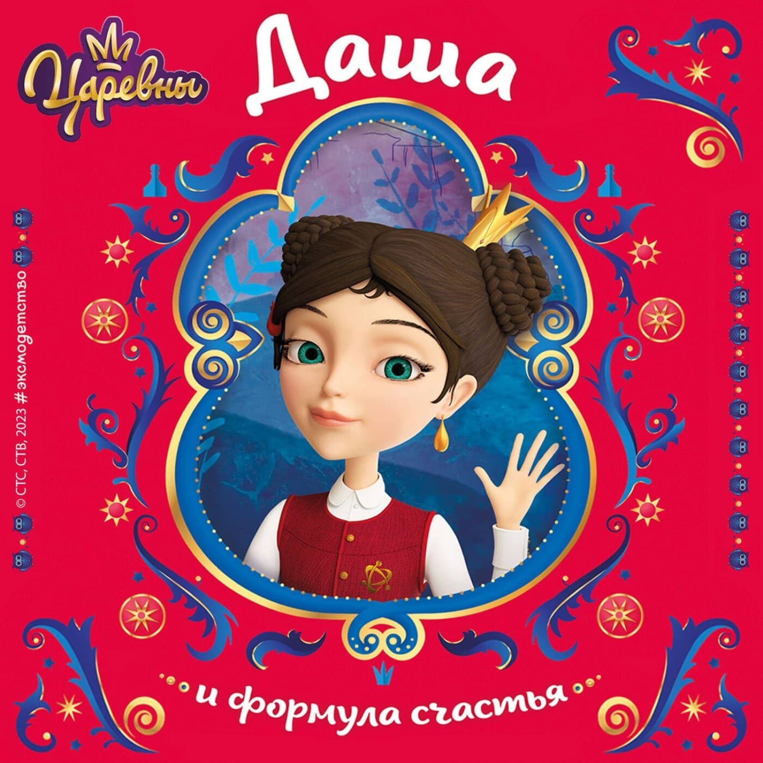 Обложка книги «Царевны. Даша и формула счастья» — Наталья Каменских