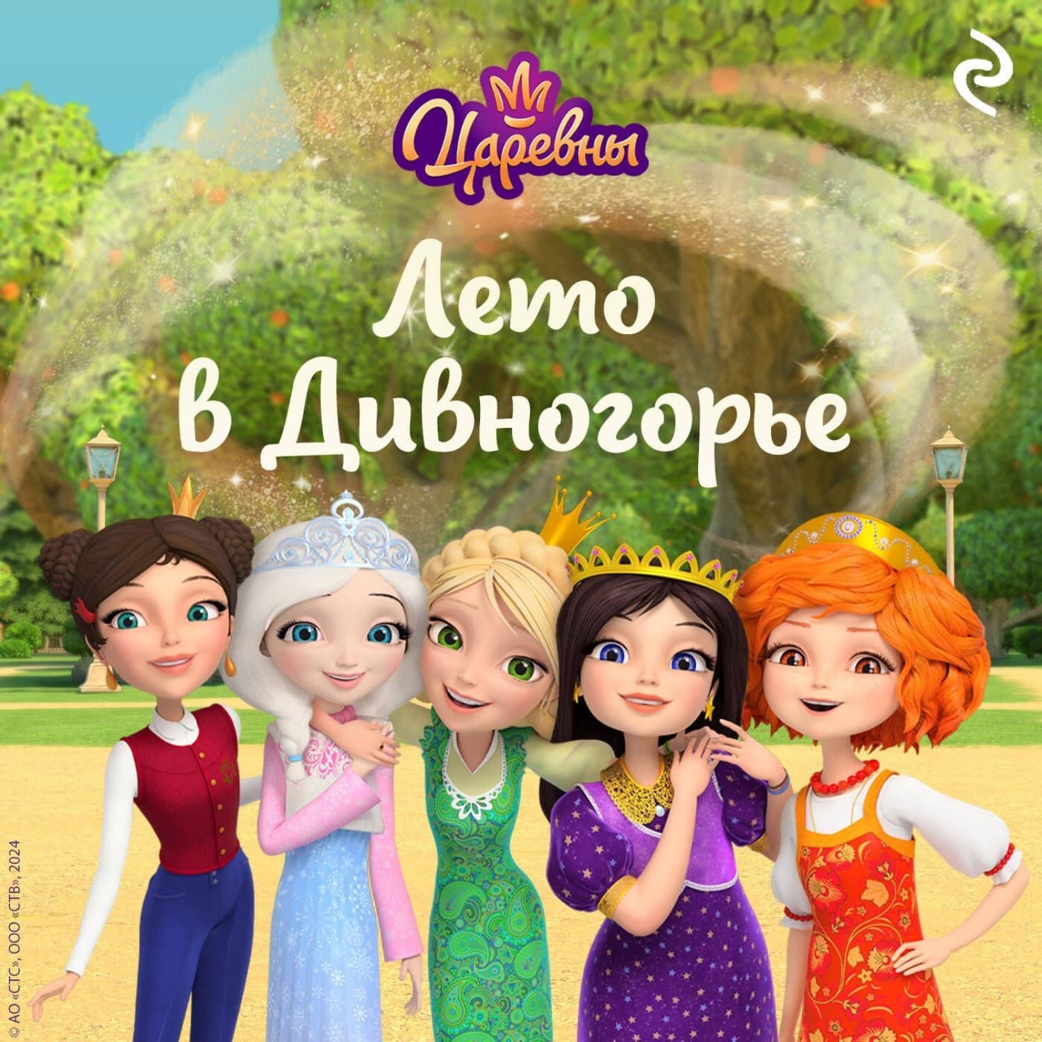 Обложка книги «Царевны. Лето в Дивногорье» — Коллектив авторов