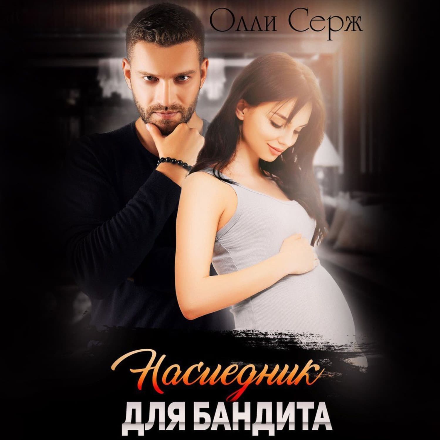 Обложка книги «По праву крови. Наследник бандита» — Олли Серж