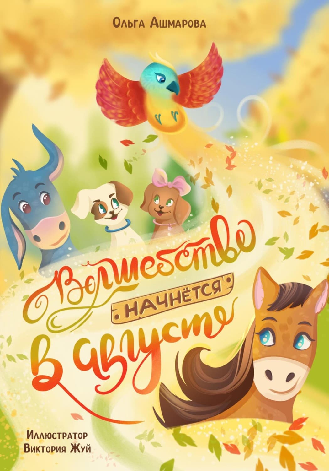 Обложка книги «Волшебство начнется в августе» — Ольга Ашмарова