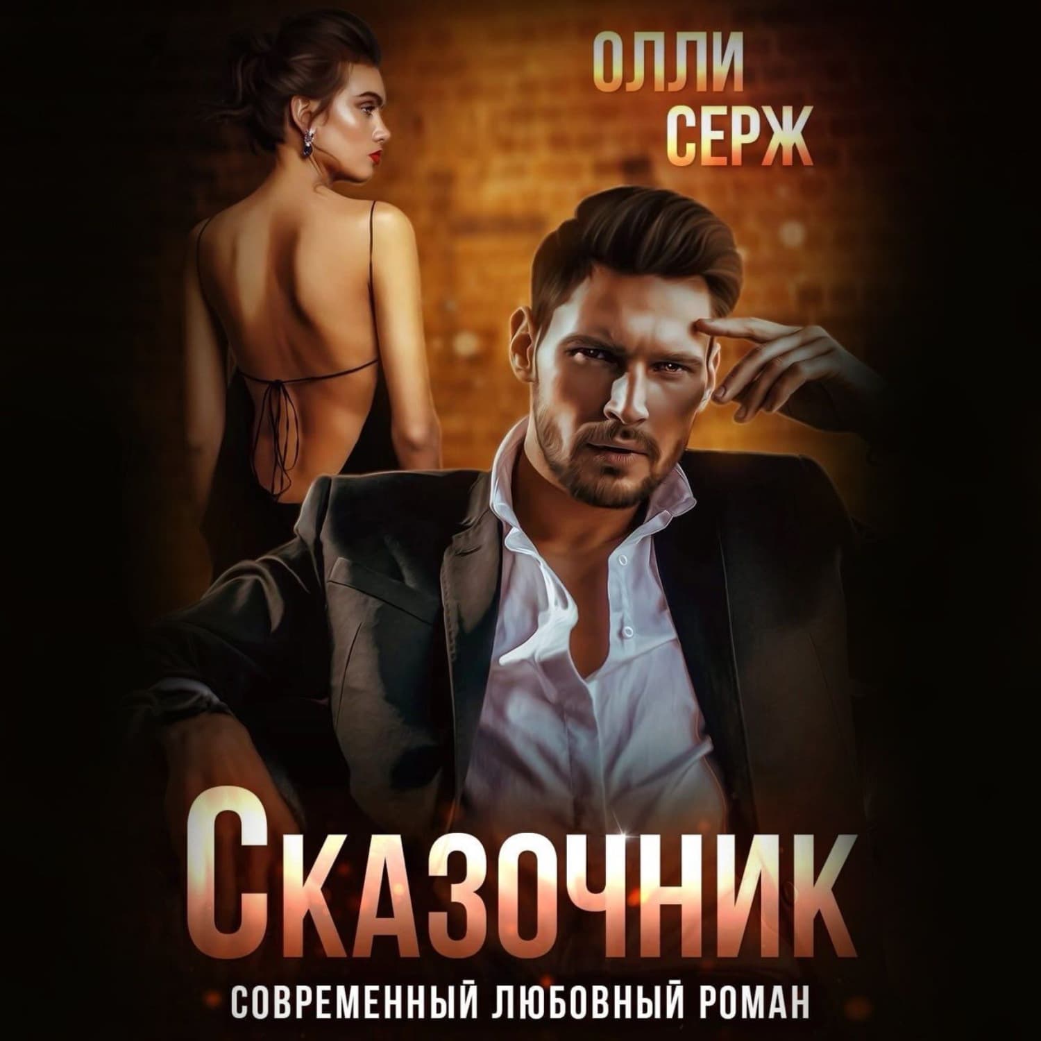 Обложка книги «Сказочник» — Олли Серж
