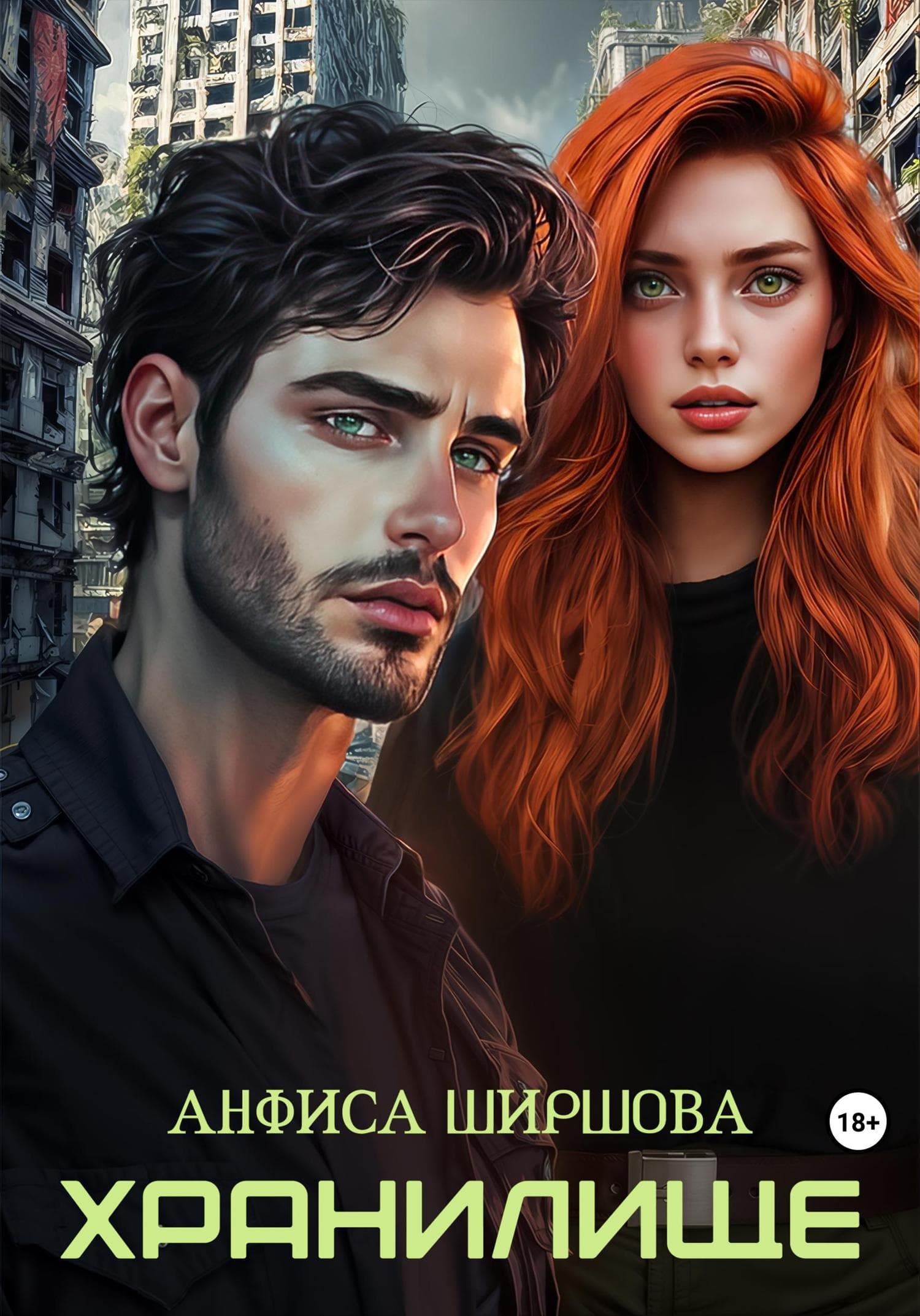 Обложка книги «Хранилище» — Анфиса Ширшова