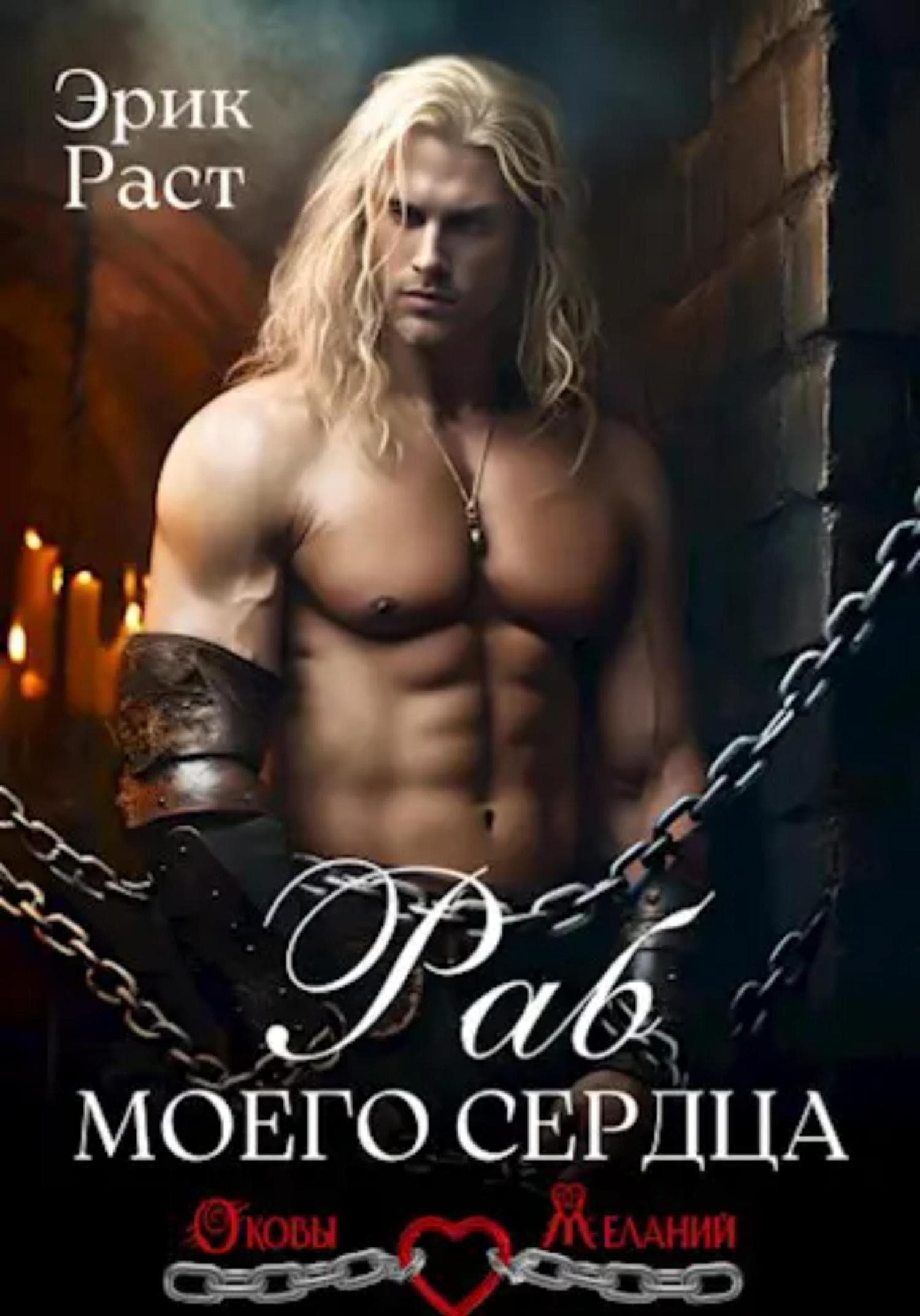 Обложка книги «Раб моего сердца» — Эрик Раст