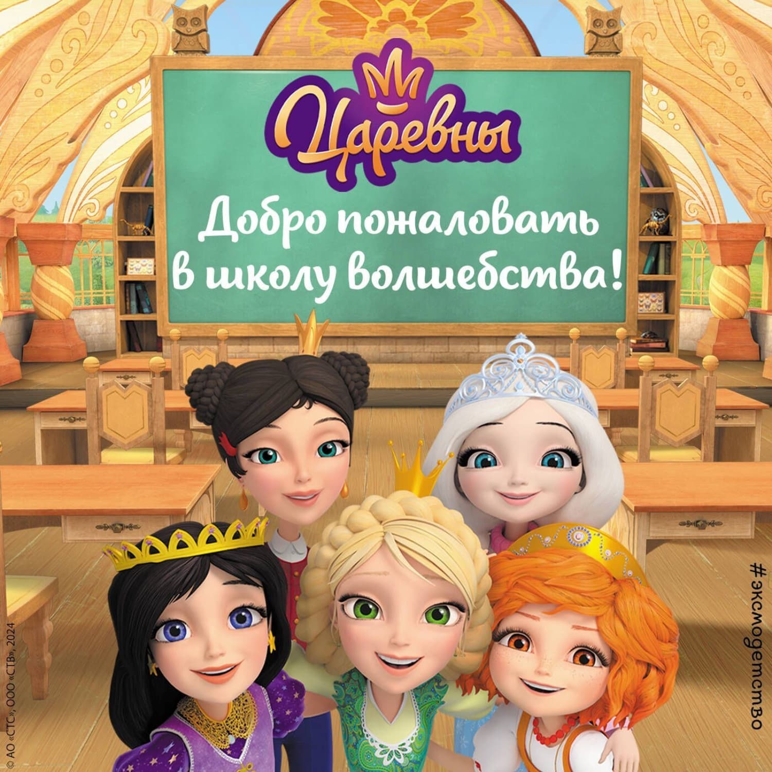 Обложка книги «Царевны. Добро пожаловать в школу волшебства!» — Сборник