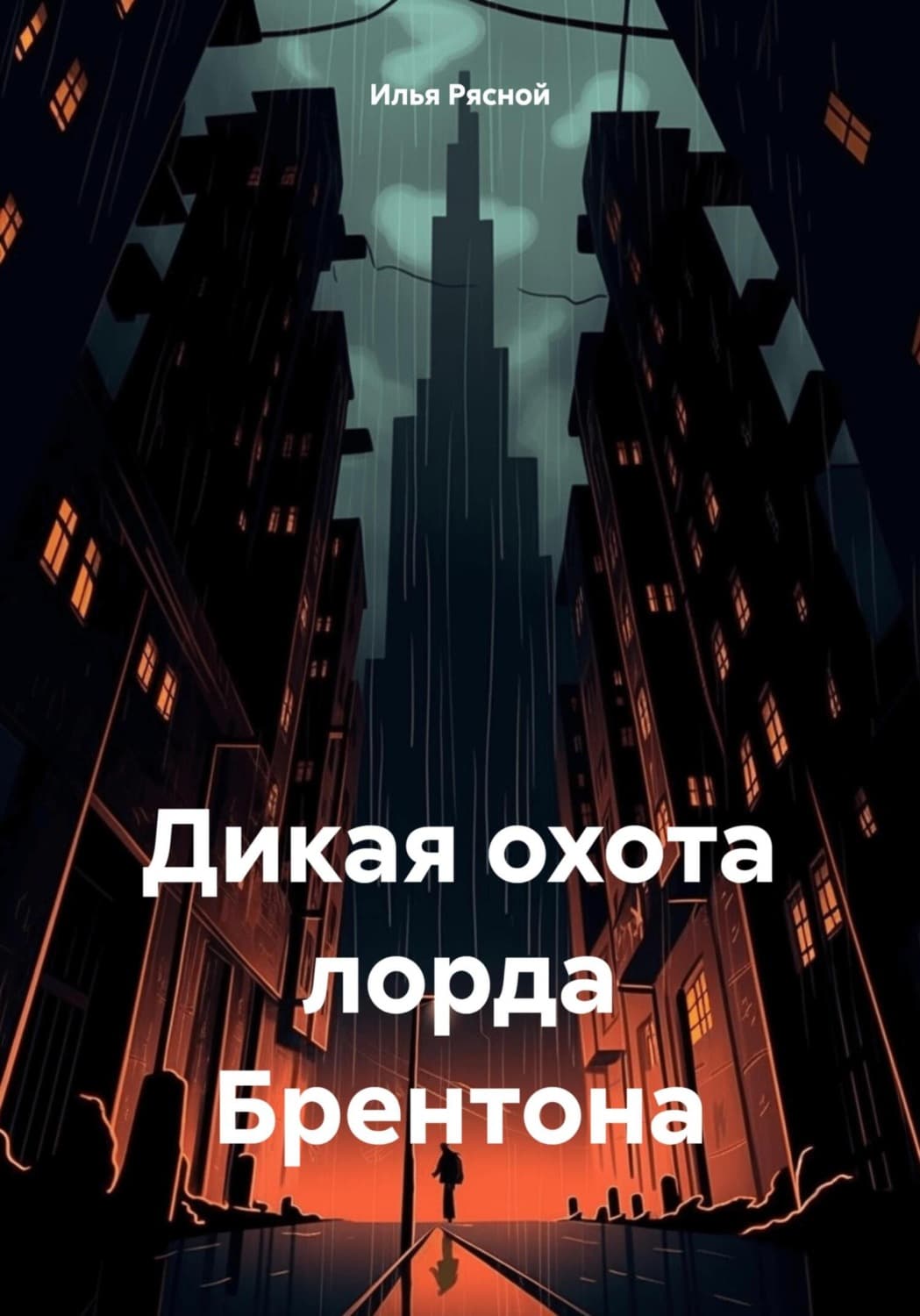 Обложка книги «Дикая охота лорда Брентона» — Илья Рясной