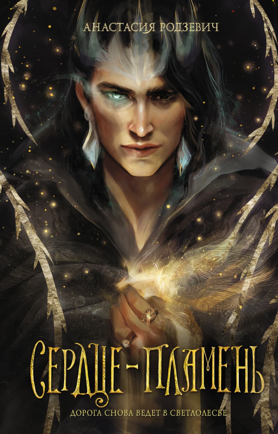 Обложка книги «Сердце-пламень» — Анастасия