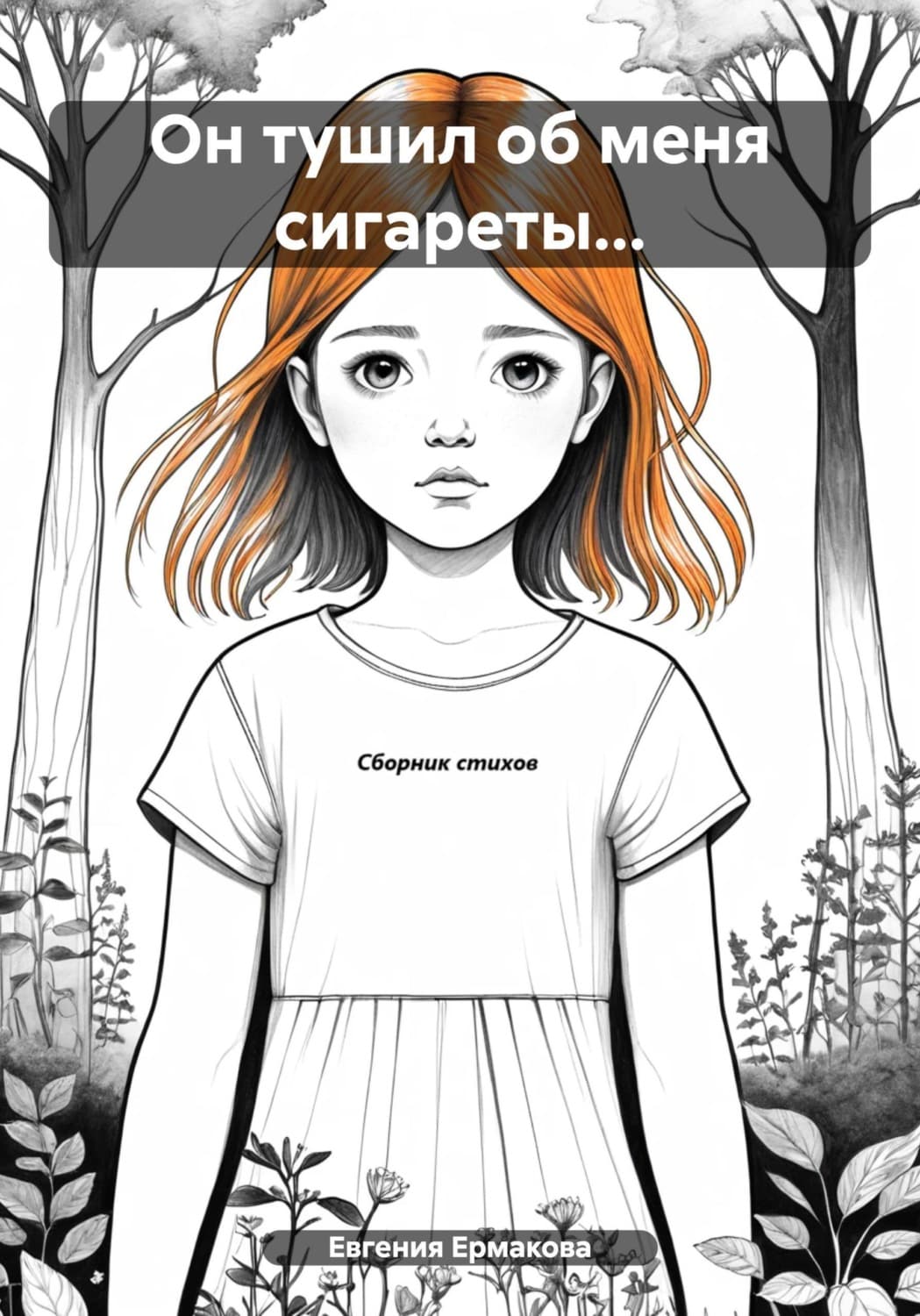 Обложка книги «Он тушил об меня сигареты…» — Е. А. Ермакова