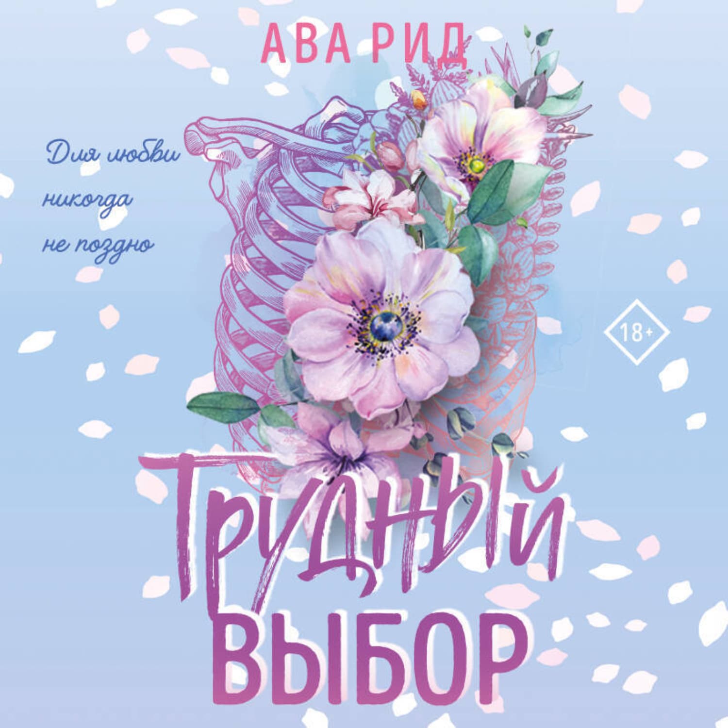 Обложка книги «Трудный выбор» — Анви Рид