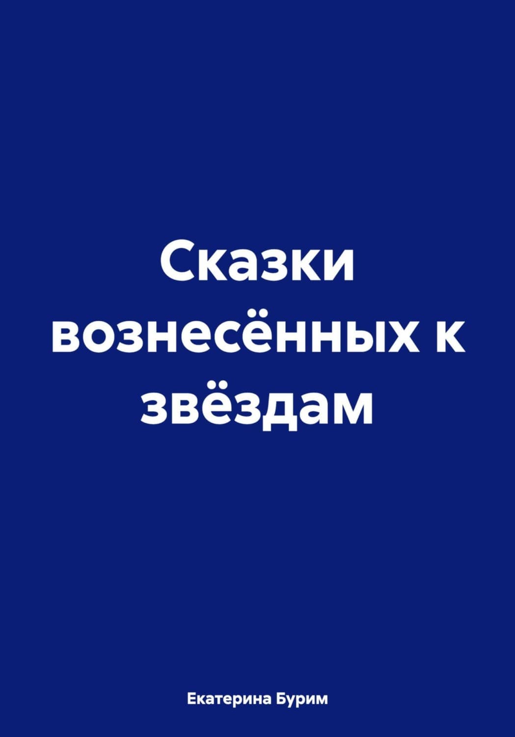 Обложка книги «Сказки вознесённых к звёздам» — Брешко-Брешковская Екатерина