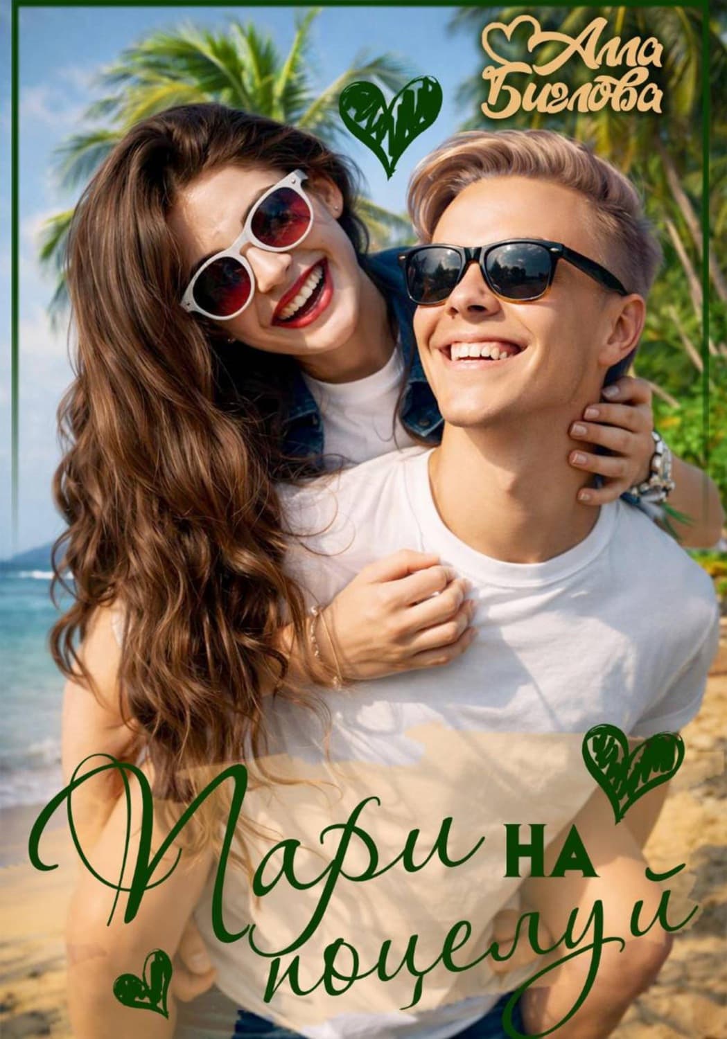 Обложка книги «Пари на поцелуй» — Алла Биглова