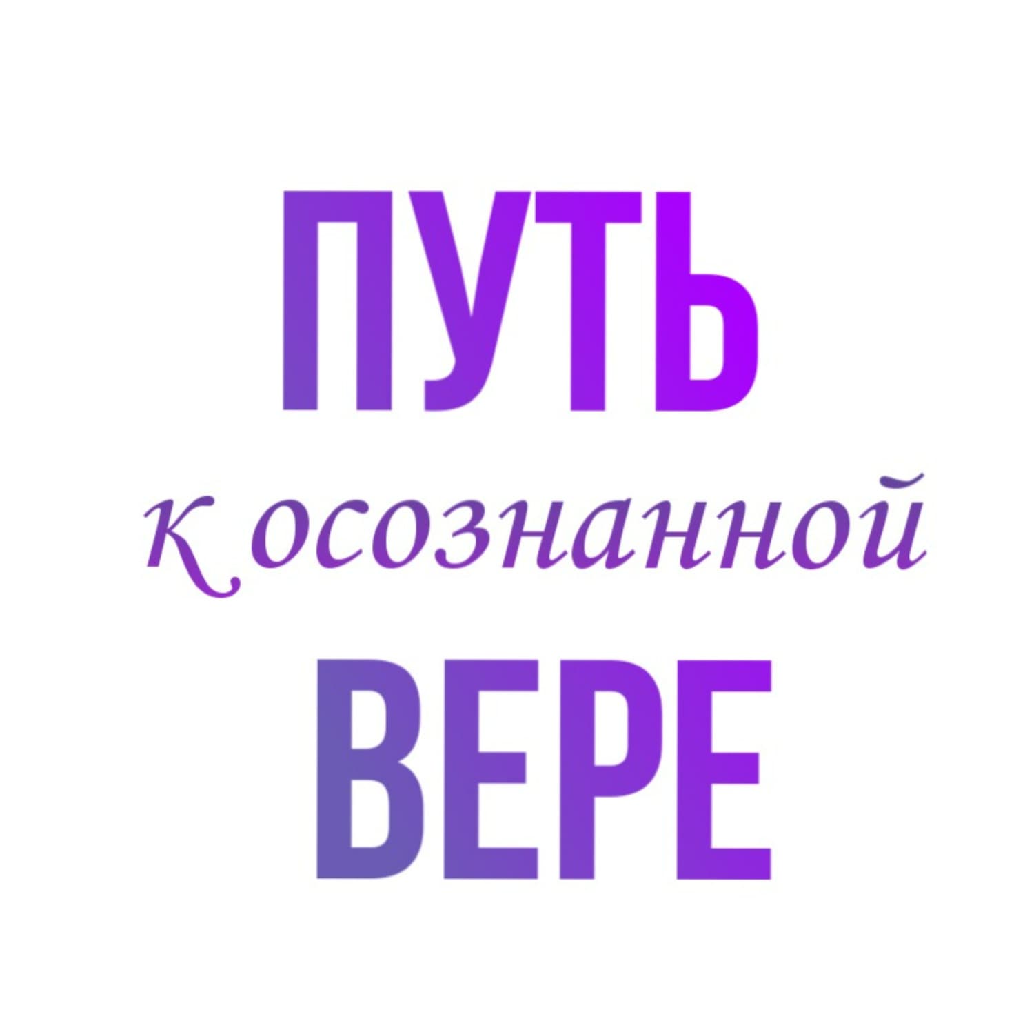 Обложка книги «Путь к осознанной вере» — Наталья Романова