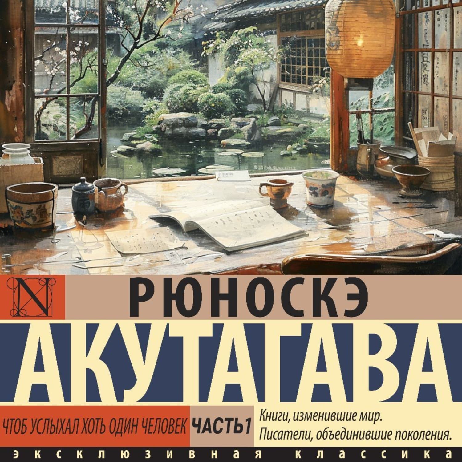 Обложка книги «Чтоб услыхал хоть один человек. Часть 1» — Рюноскэ Акутагава