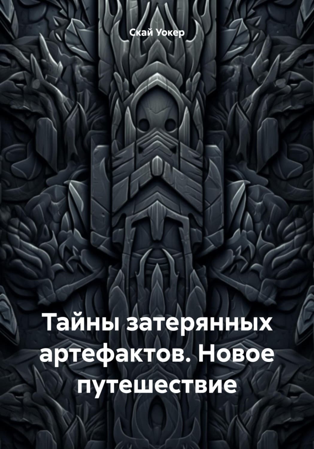 Обложка книги «Тайны затерянных артефактов. Новое путешествие» — Саския Уокер
