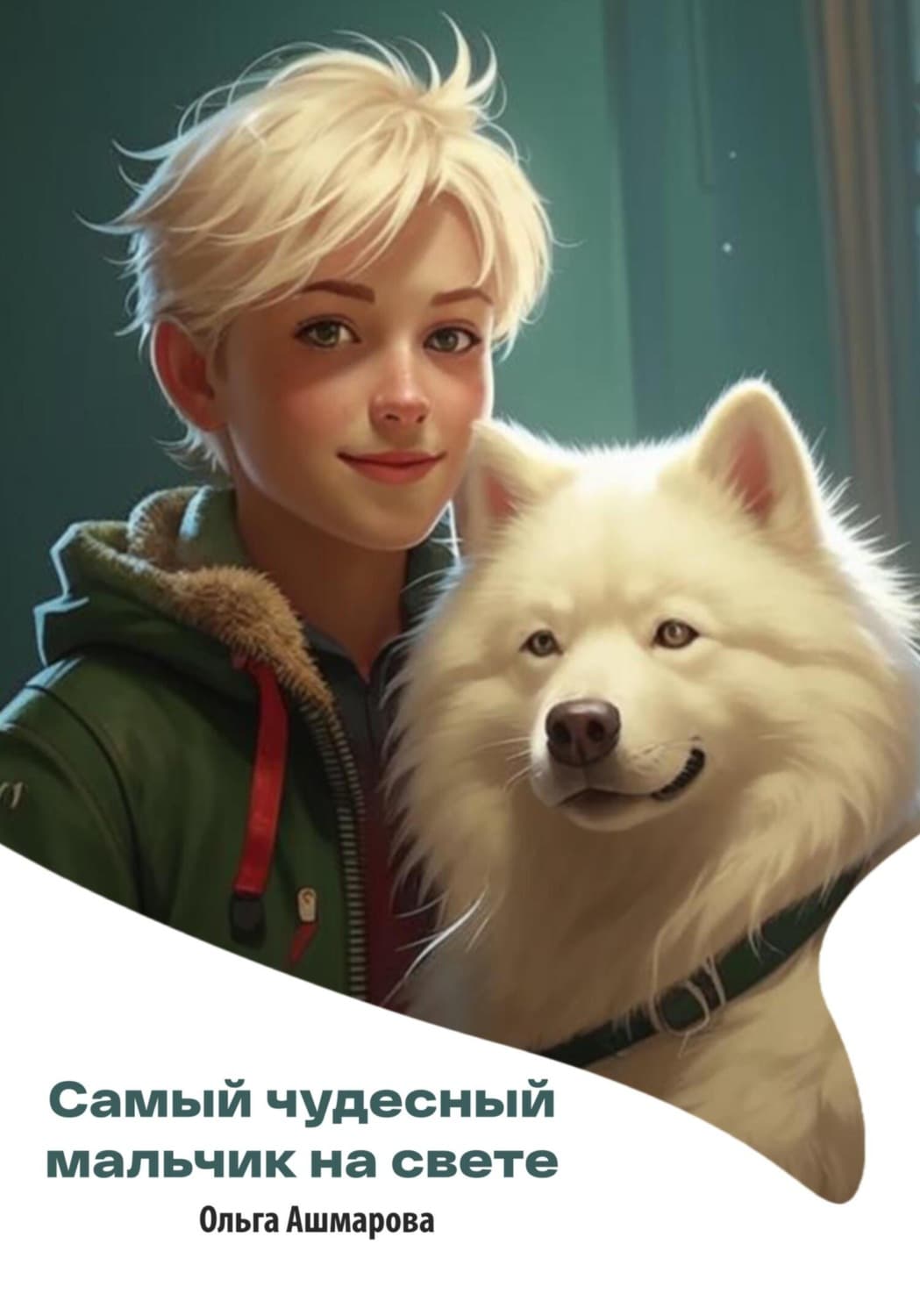 Обложка книги «Самый чудесный мальчик на свете» — Ольга Ашмарова