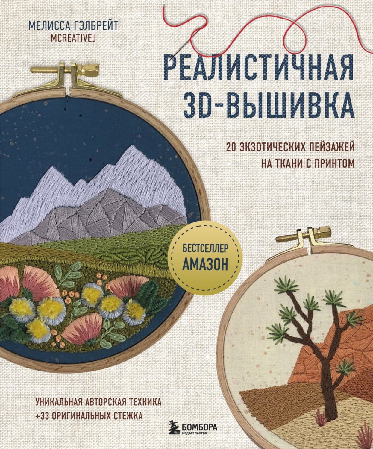 Обложка книги «Реалистичная 3D-вышивка. 20 экзотических пейзажей на ткани с принтом» — Мелисса Гэлбрейт