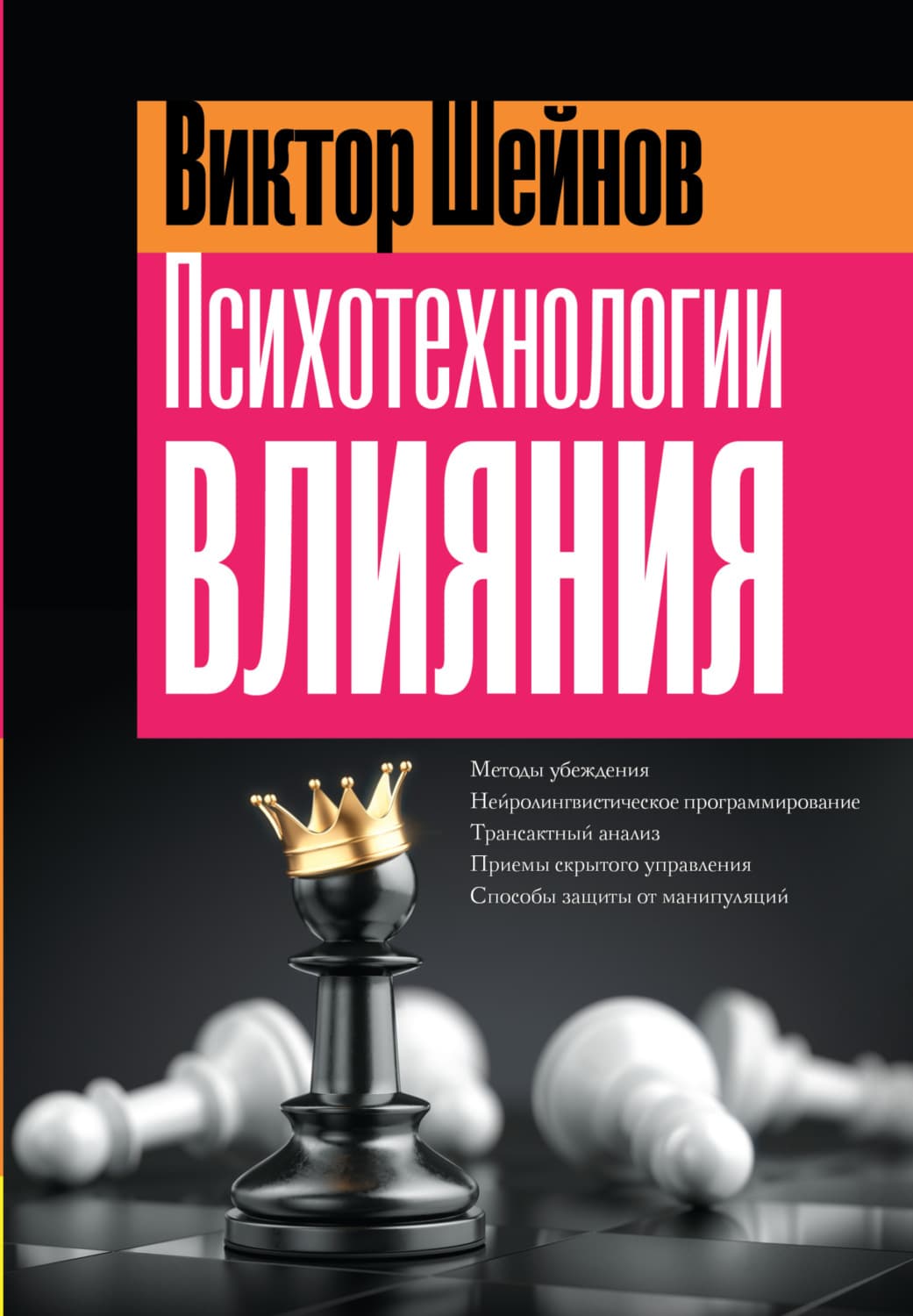 Обложка книги «Психотехнологии влияния» — Виктор Шейнов