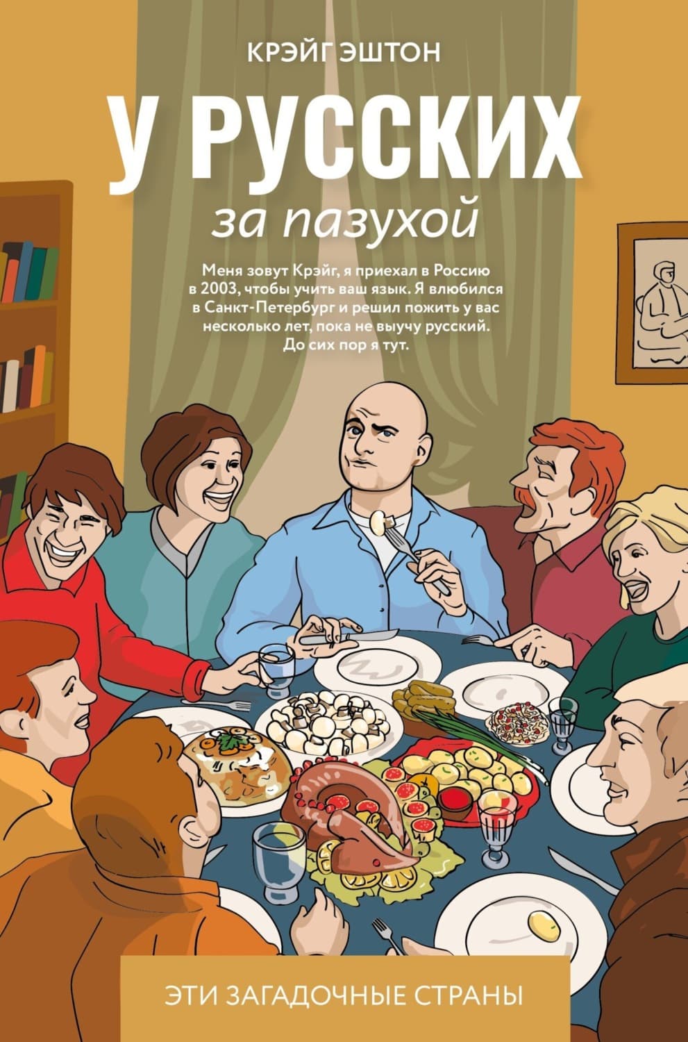 Обложка книги «У русских за пазухой» — Крэйг Эштон