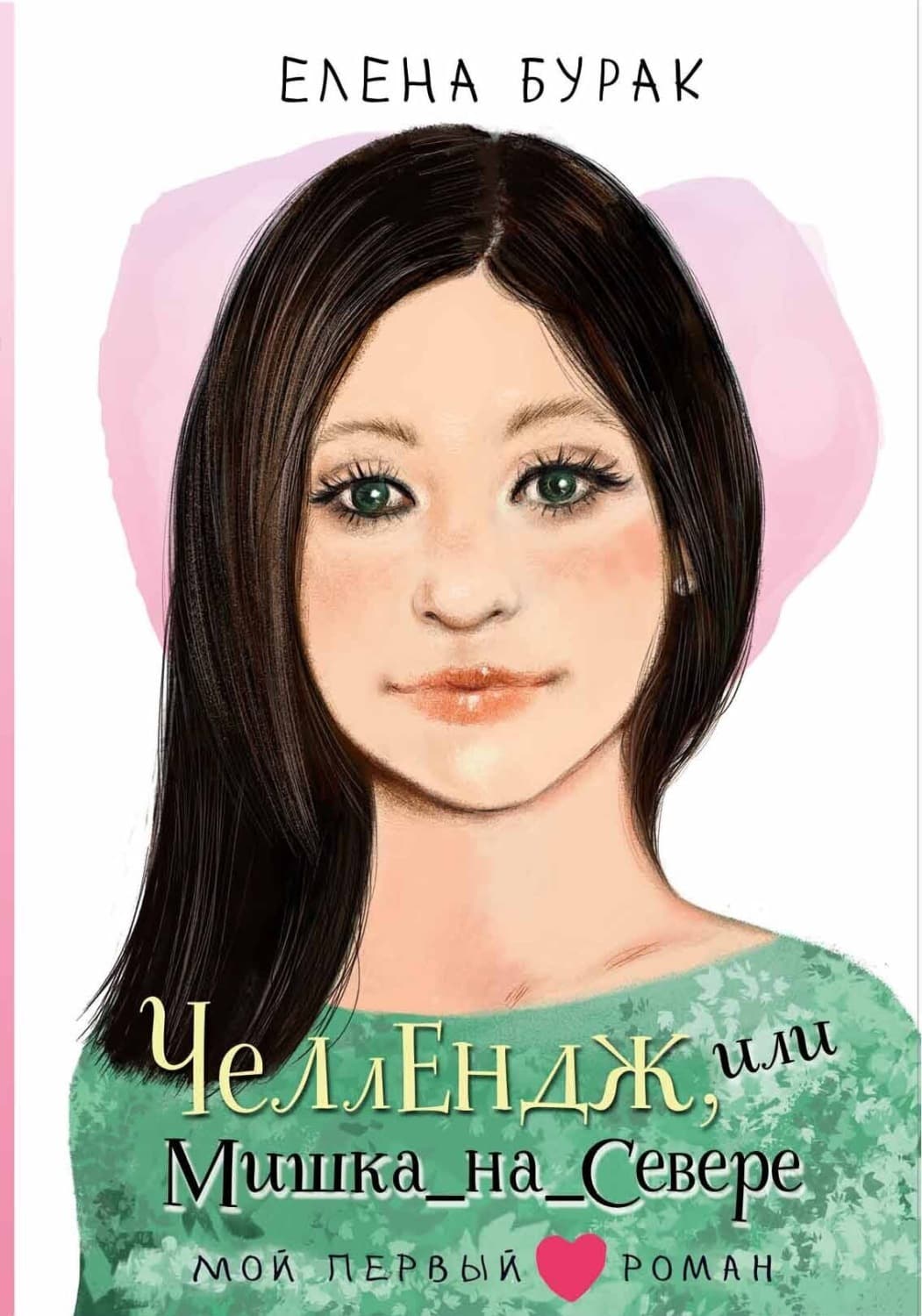 Обложка книги «Челлендж, или Мишка_на_Севере» — Елена Бурак