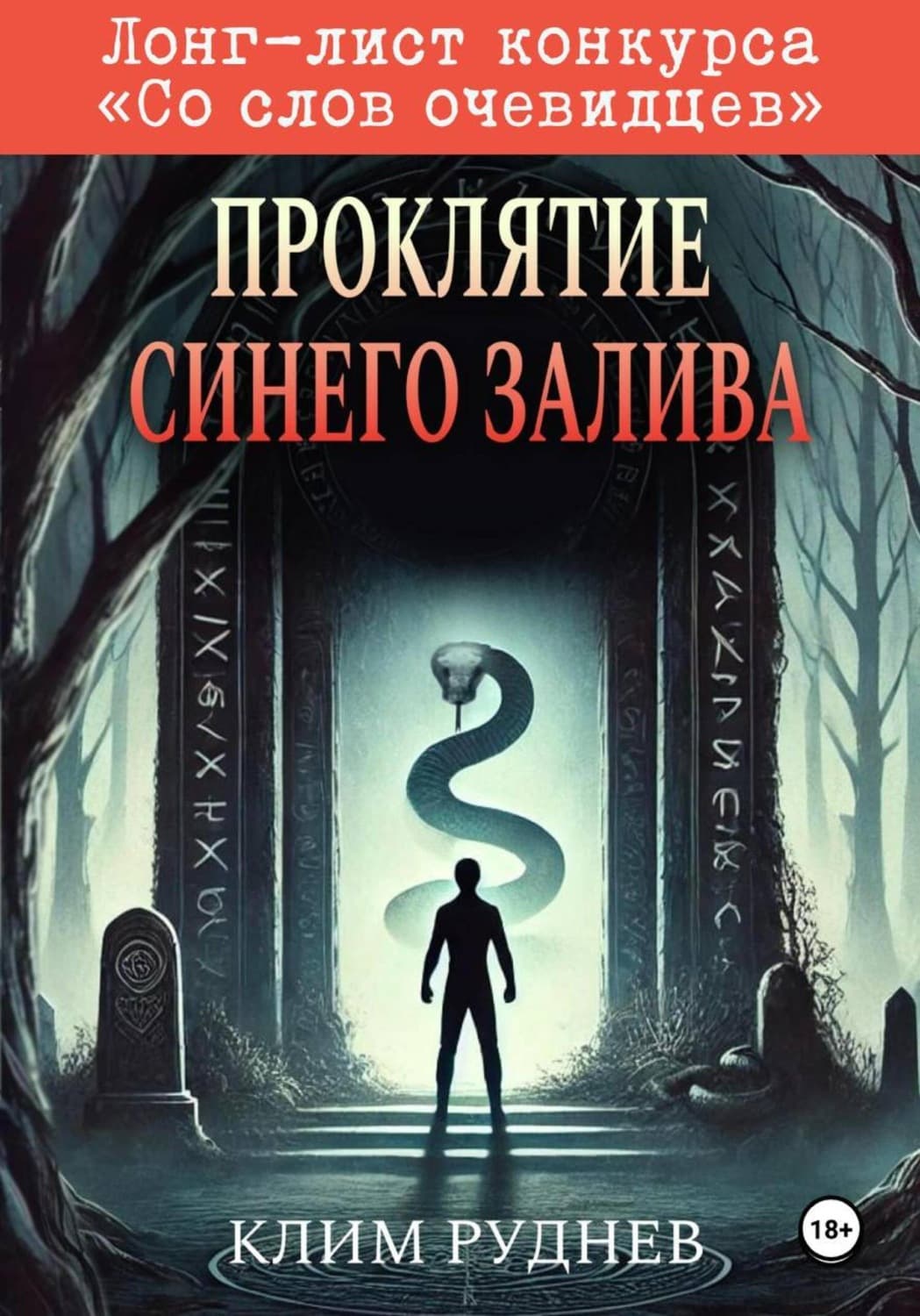 Обложка книги «Проклятие Синего залива» — Клим Руднев