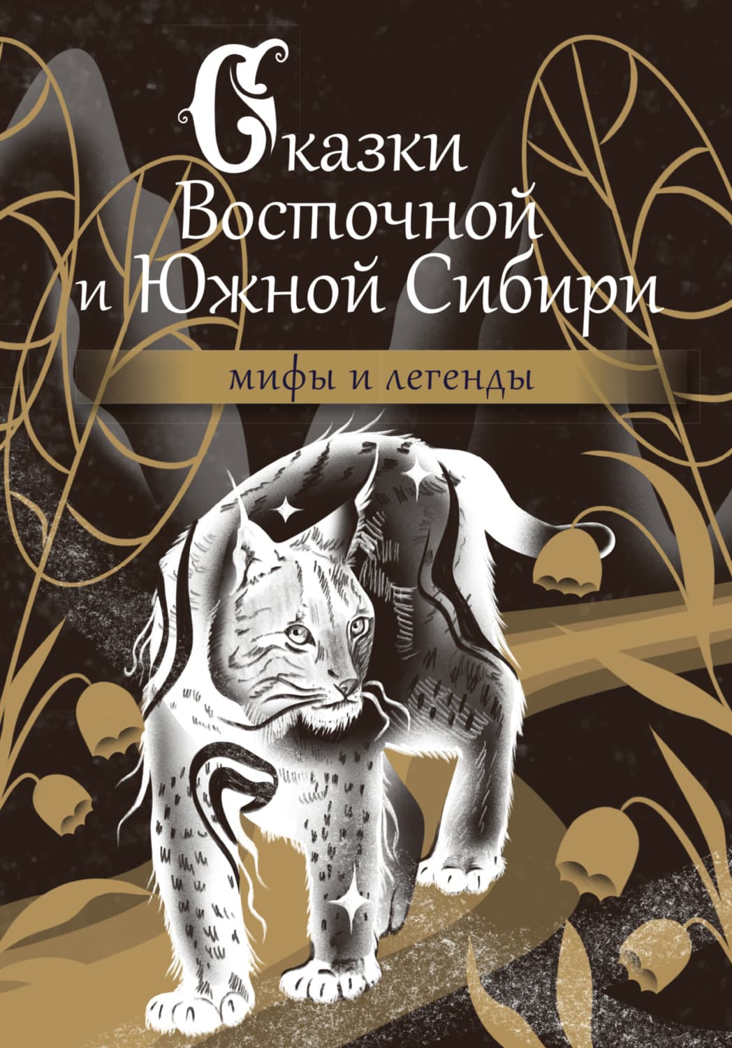 Обложка книги «Сказки Восточной и Южной Сибири» — Народное творчество (Фольклор)