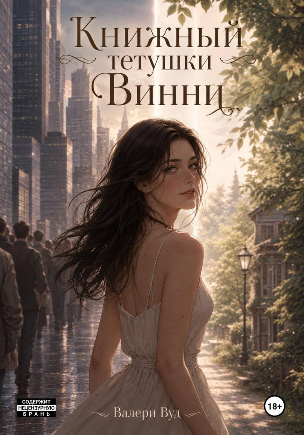 Обложка книги «Книжный тетушки Винни» — Ванда Вуд