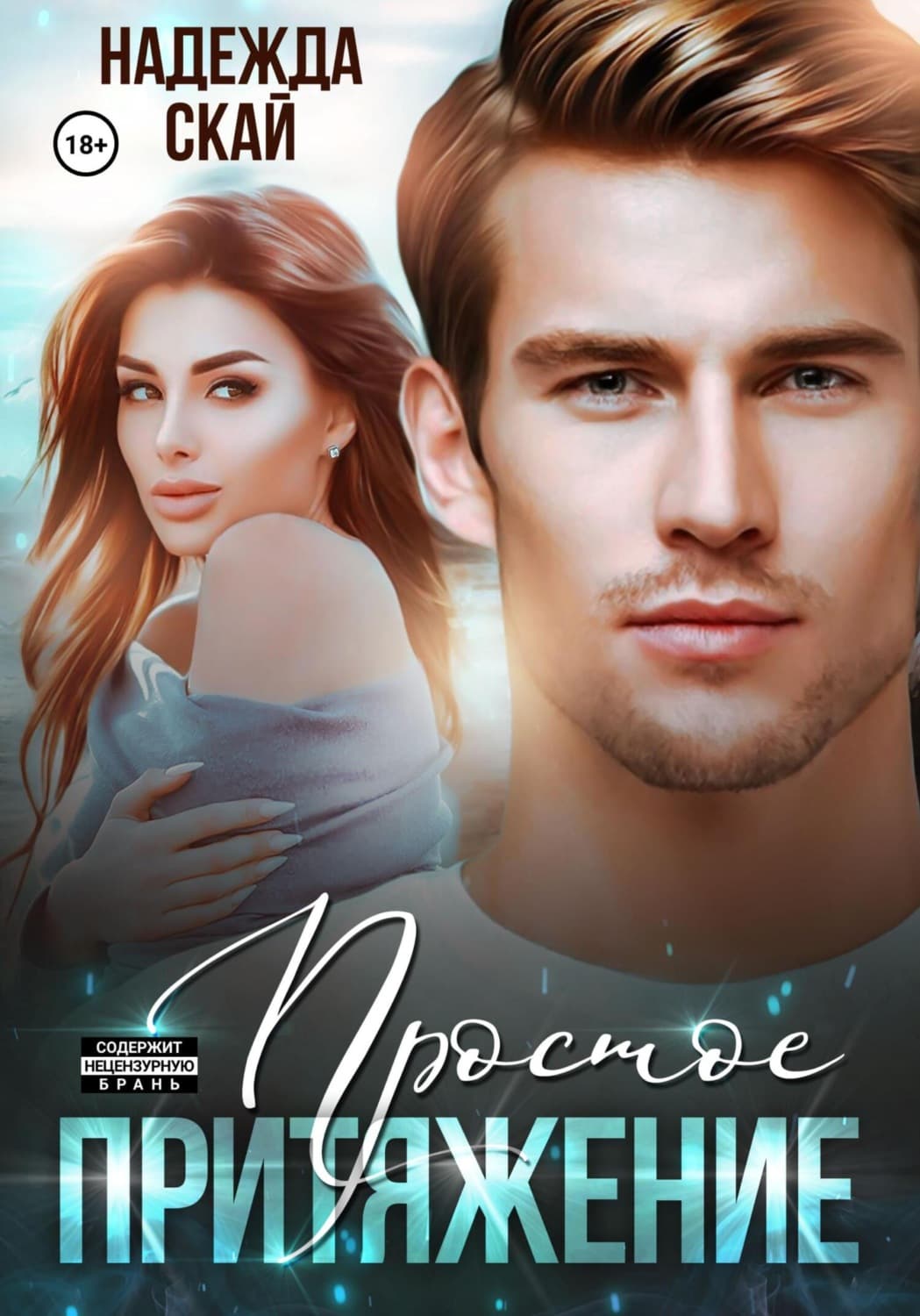 Обложка книги «Простое притяжение» — Надежда Скай