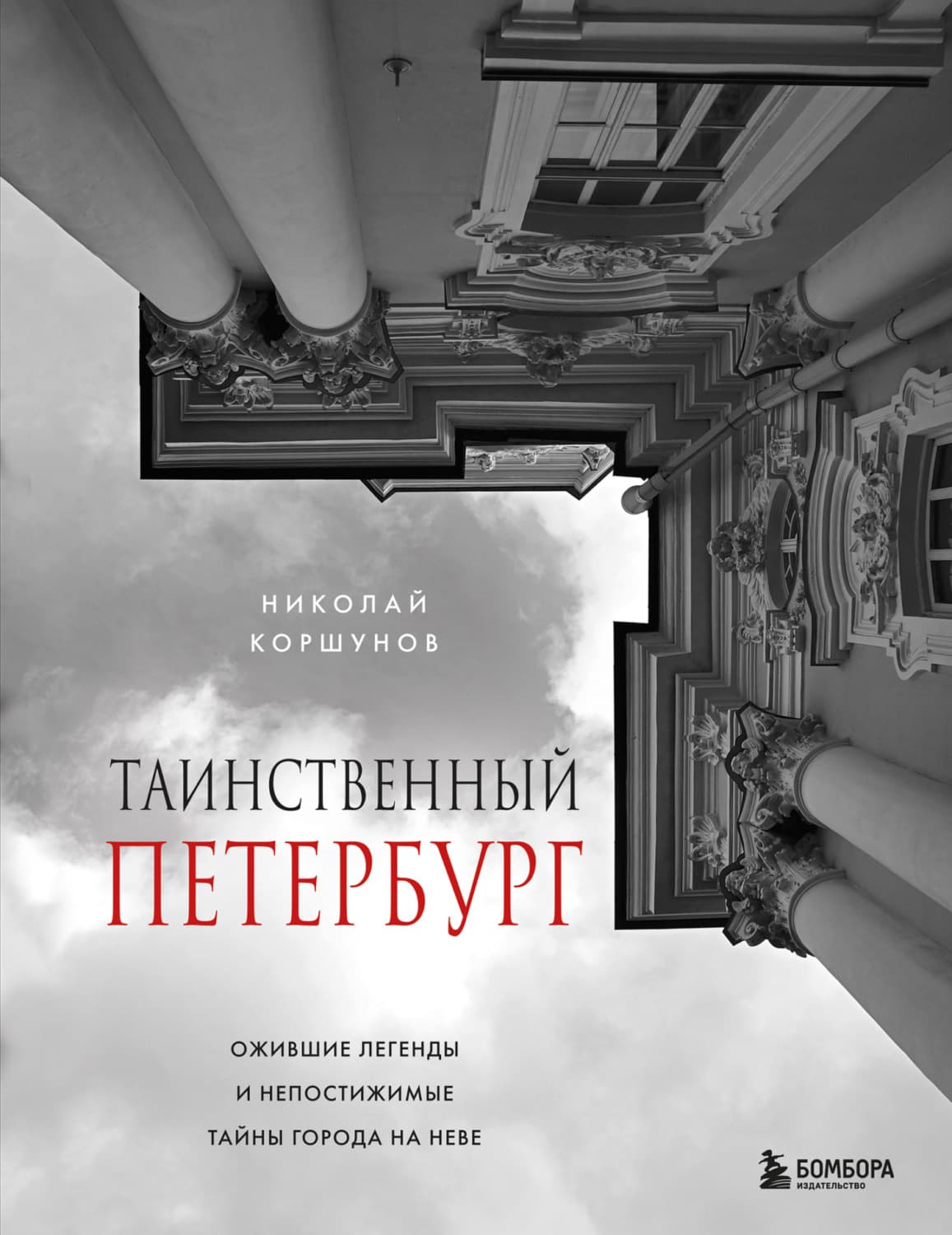 Обложка книги «Таинственный Петербург. Ожившие легенды и непостижимые тайны города на Неве» — Н. М. Коршунов