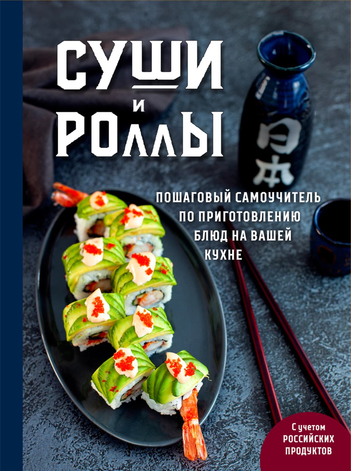 Обложка книги «Суши и роллы. Пошаговый самоучитель по приготовлению блюд на вашей кухне» — Н. А. Петрова