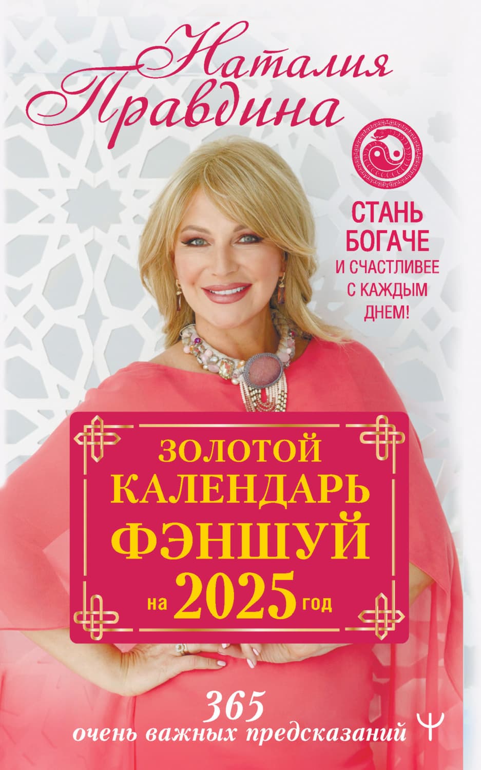 Обложка книги «Золотой календарь фэншуй на 2025 год. 365 очень важных предсказаний. Стань богаче и счастливее с каждым днем!» — Наталия Правдина
