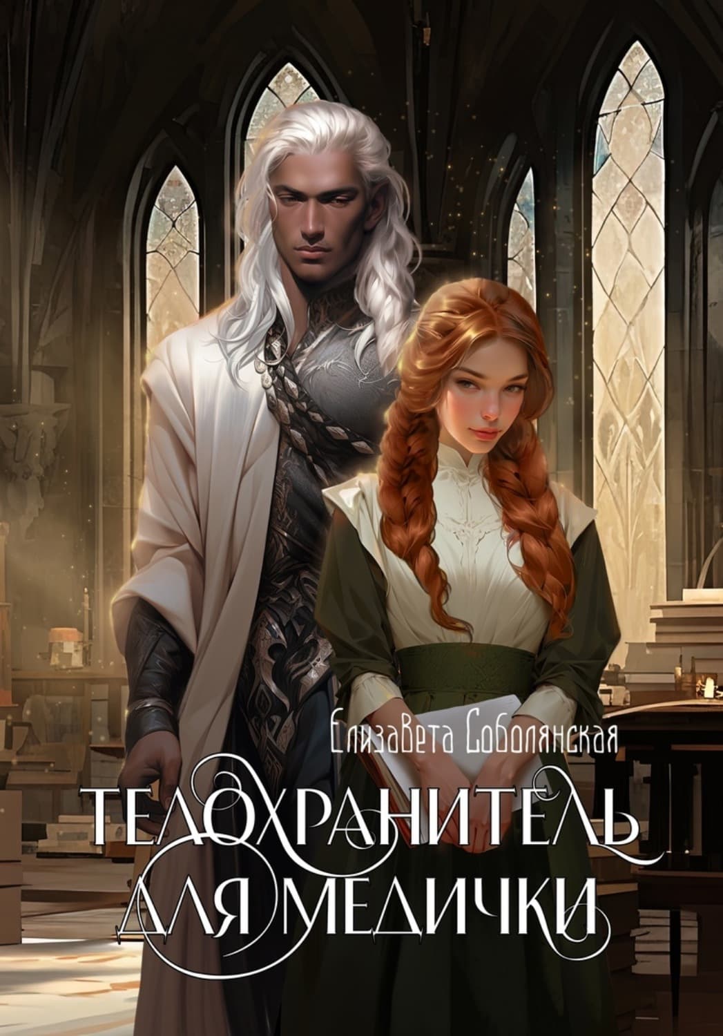 Обложка книги «Телохранитель для медички» — Елизавета Соболянская