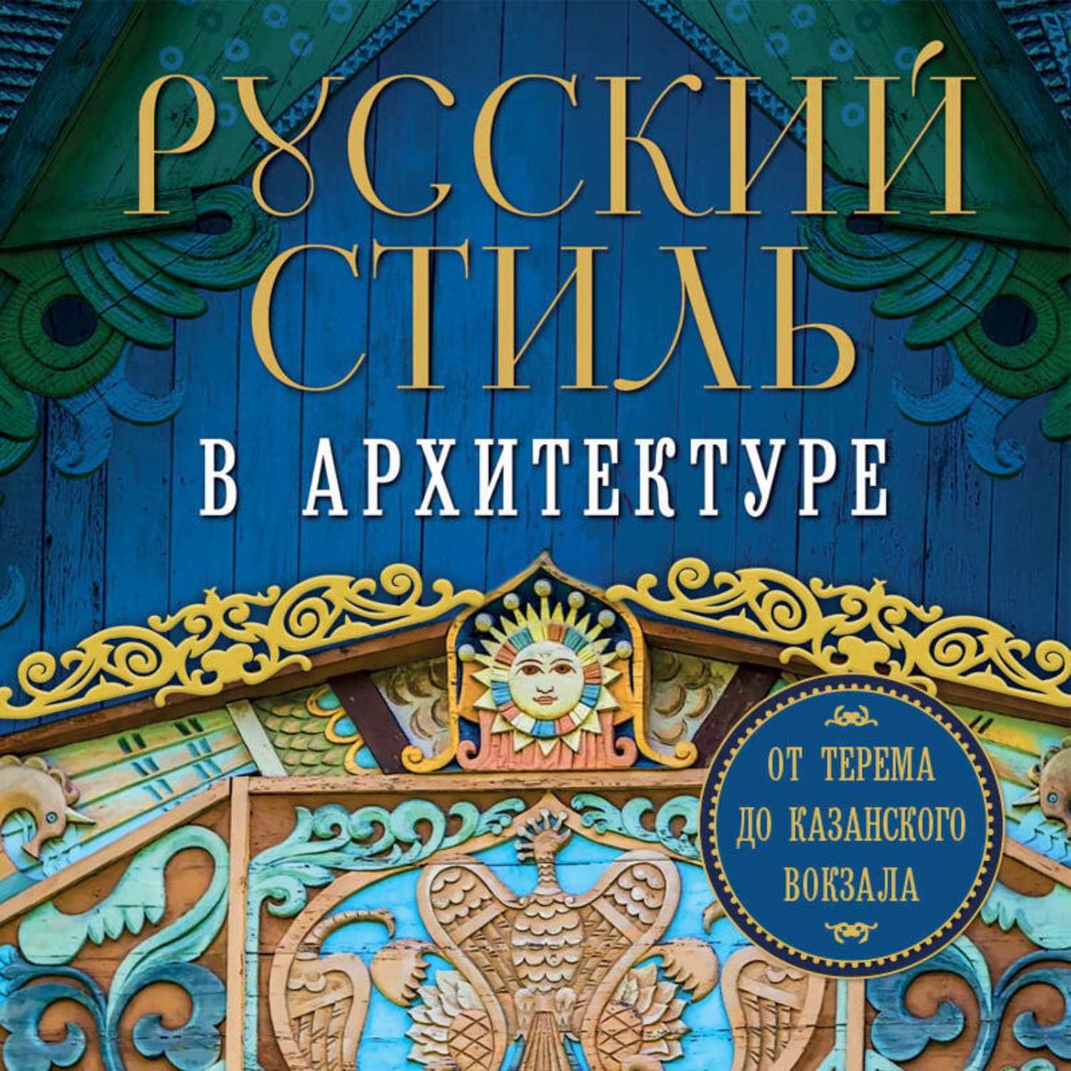 Обложка книги «Русский стиль в архитектуре. От терема до Казанского вокзала» — Коллектив авторов
