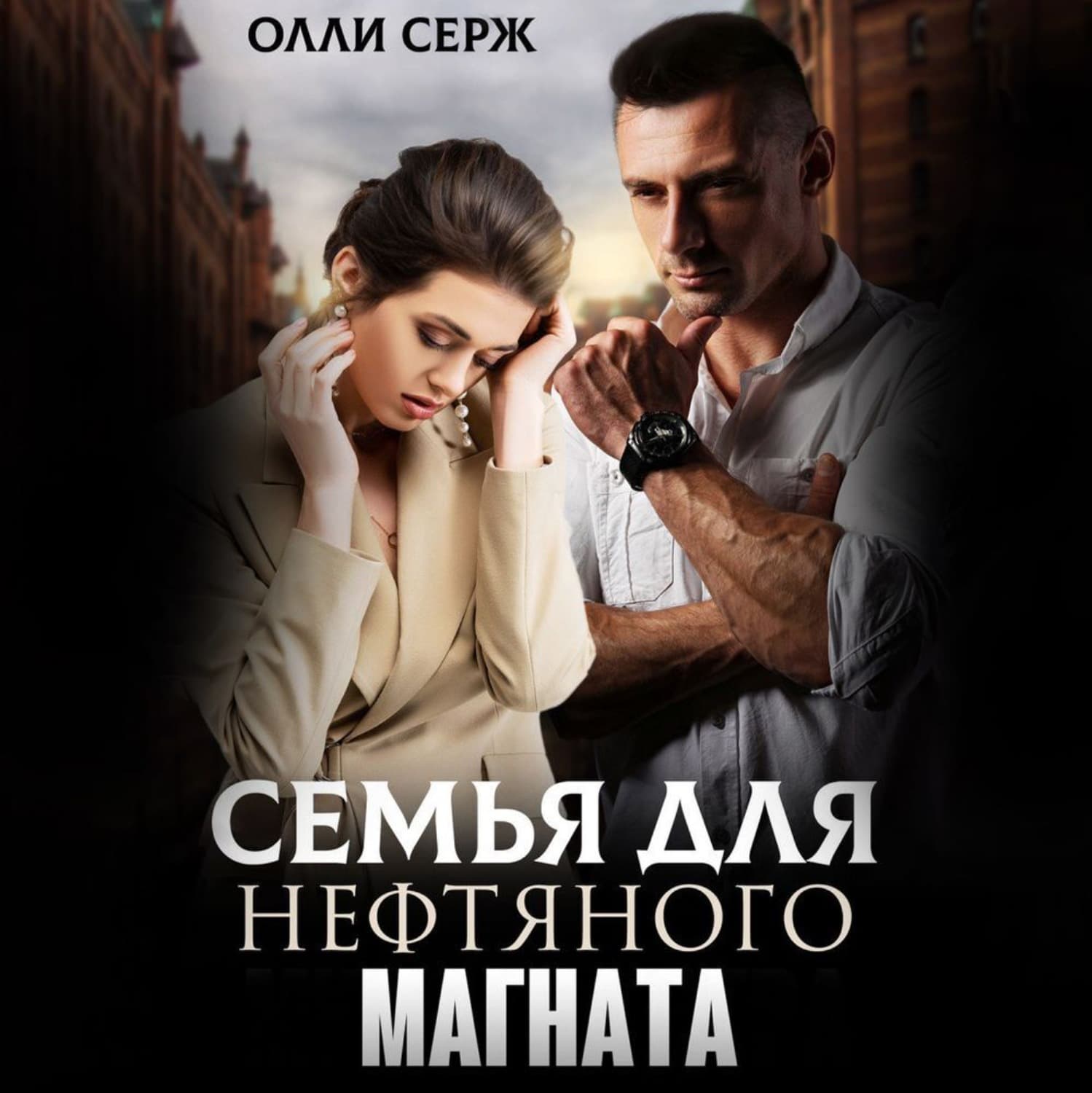 Обложка книги «Семья для нефтяного магната» — Олли Серж