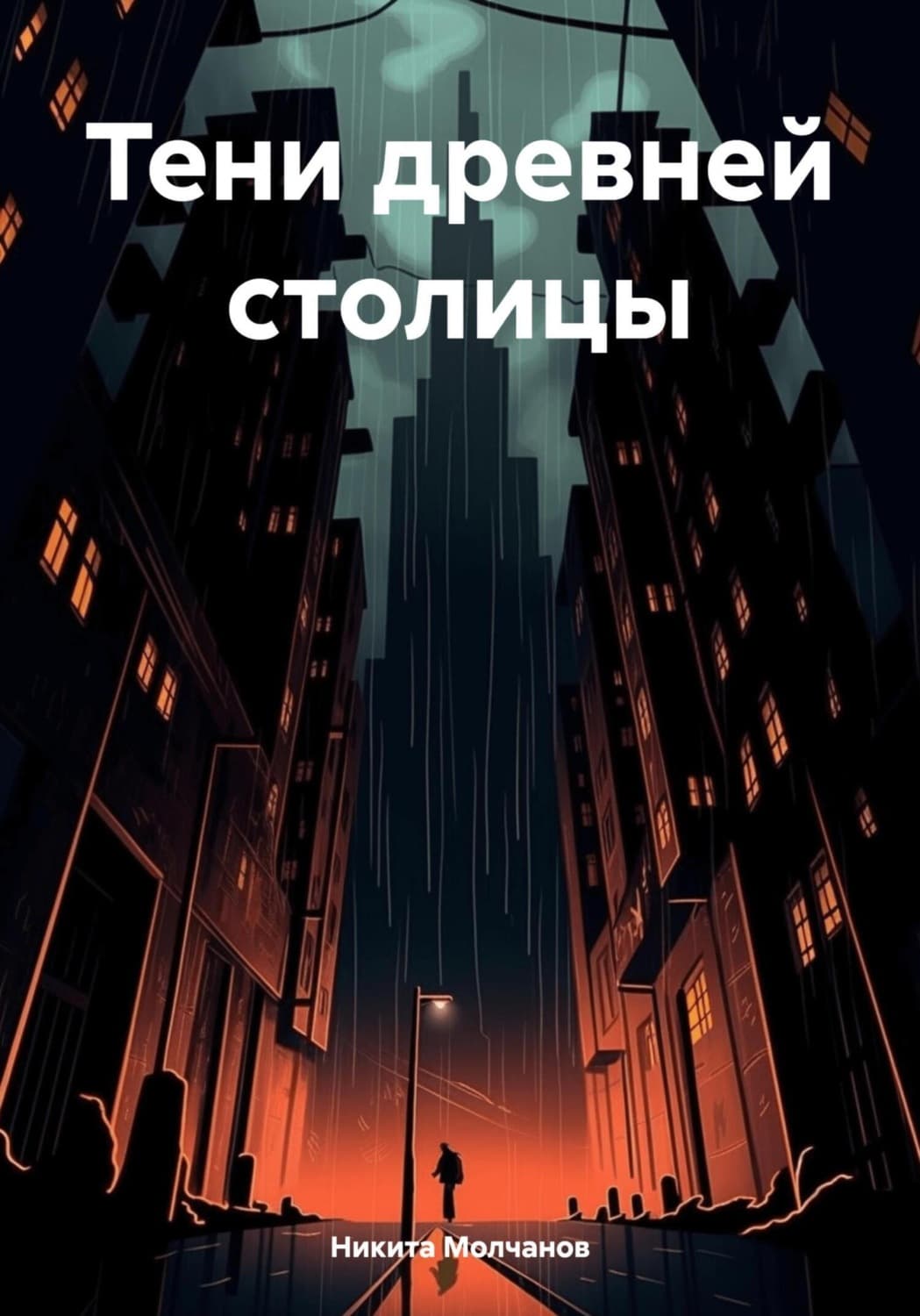 Обложка книги «Тени древней столицы» — Николай Молчанов