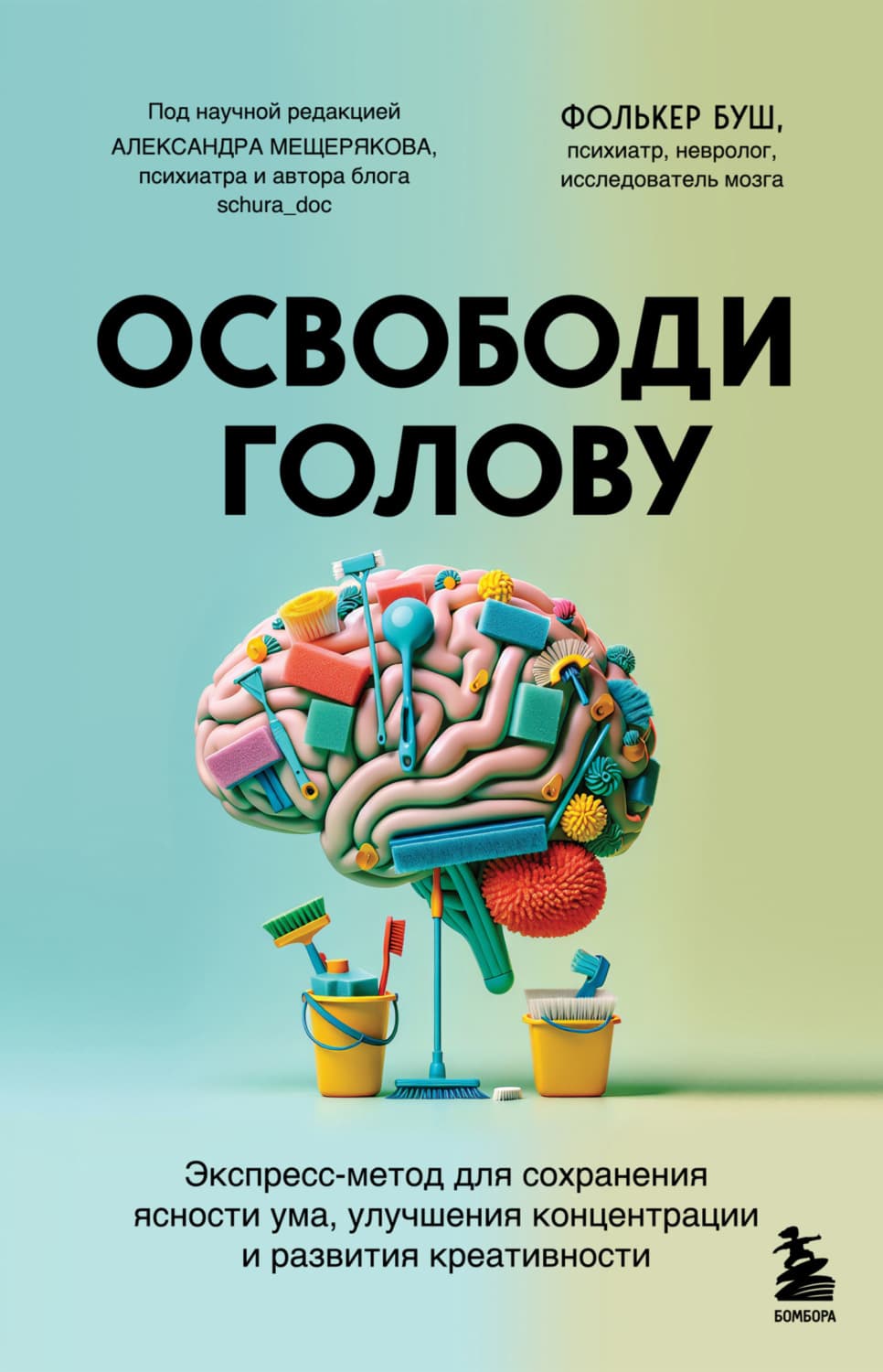 Обложка книги «Освободи голову. Экспресс-метод для сохранения ясности ума, улучшения концентрации и развития креативности» — Фриц-Отто Буш
