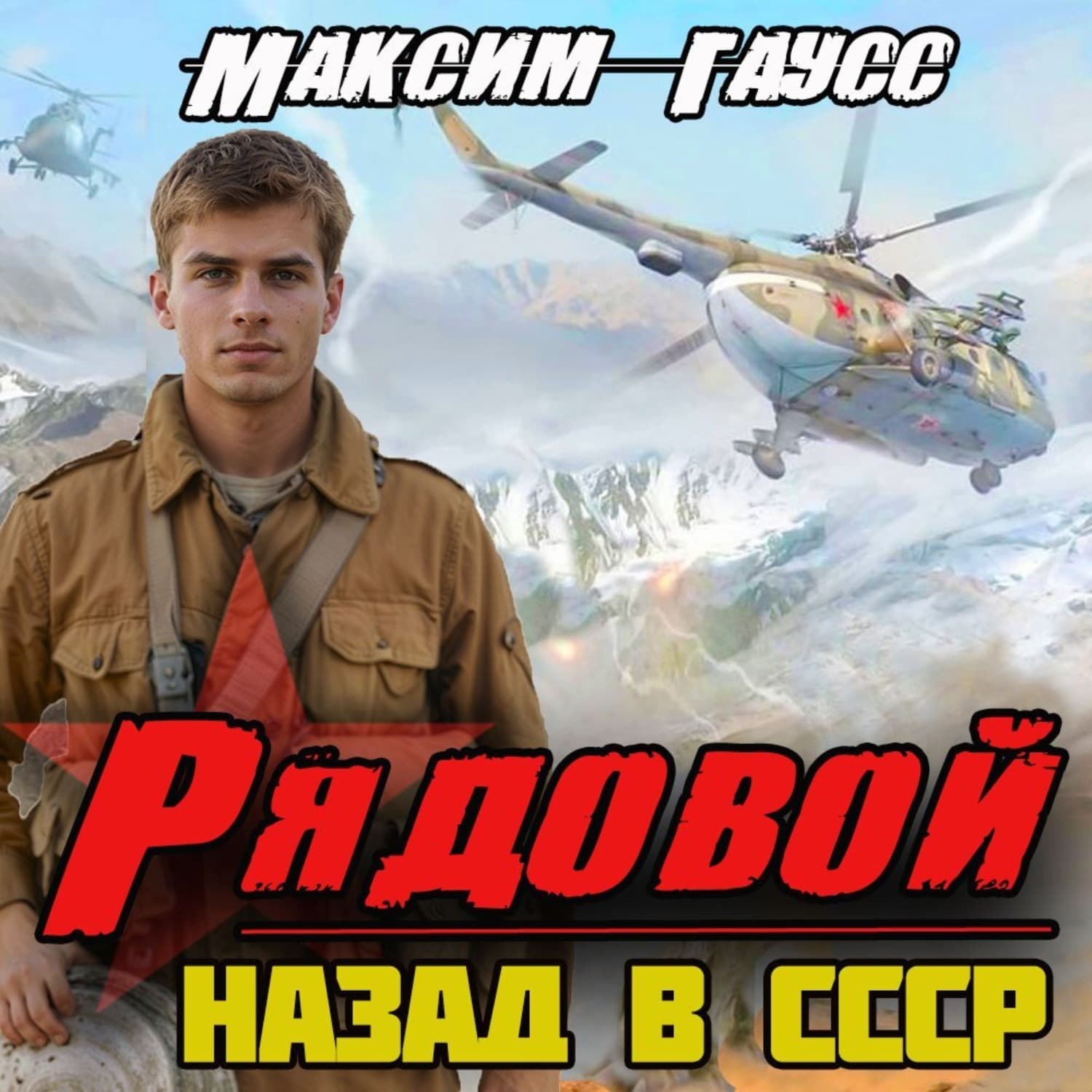 Обложка книги «Рядовой. Назад в СССР. Книга 1» — Максим Гаусс