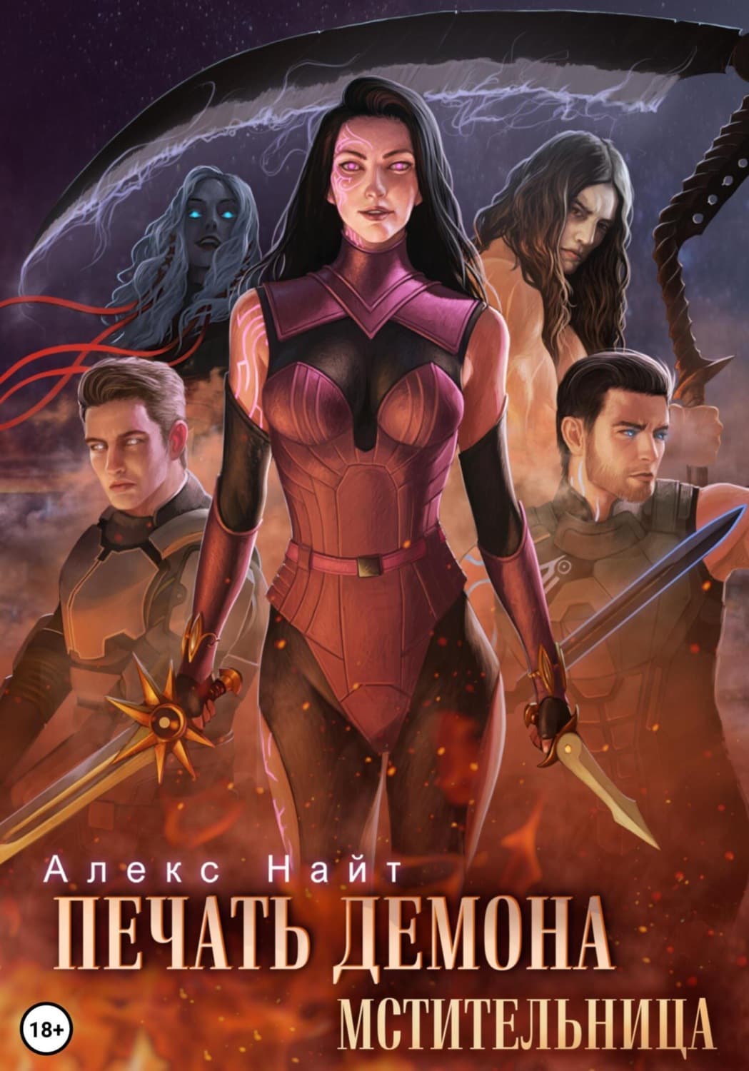 Обложка книги «Печать Демона. Мстительница» — Алекс Найт