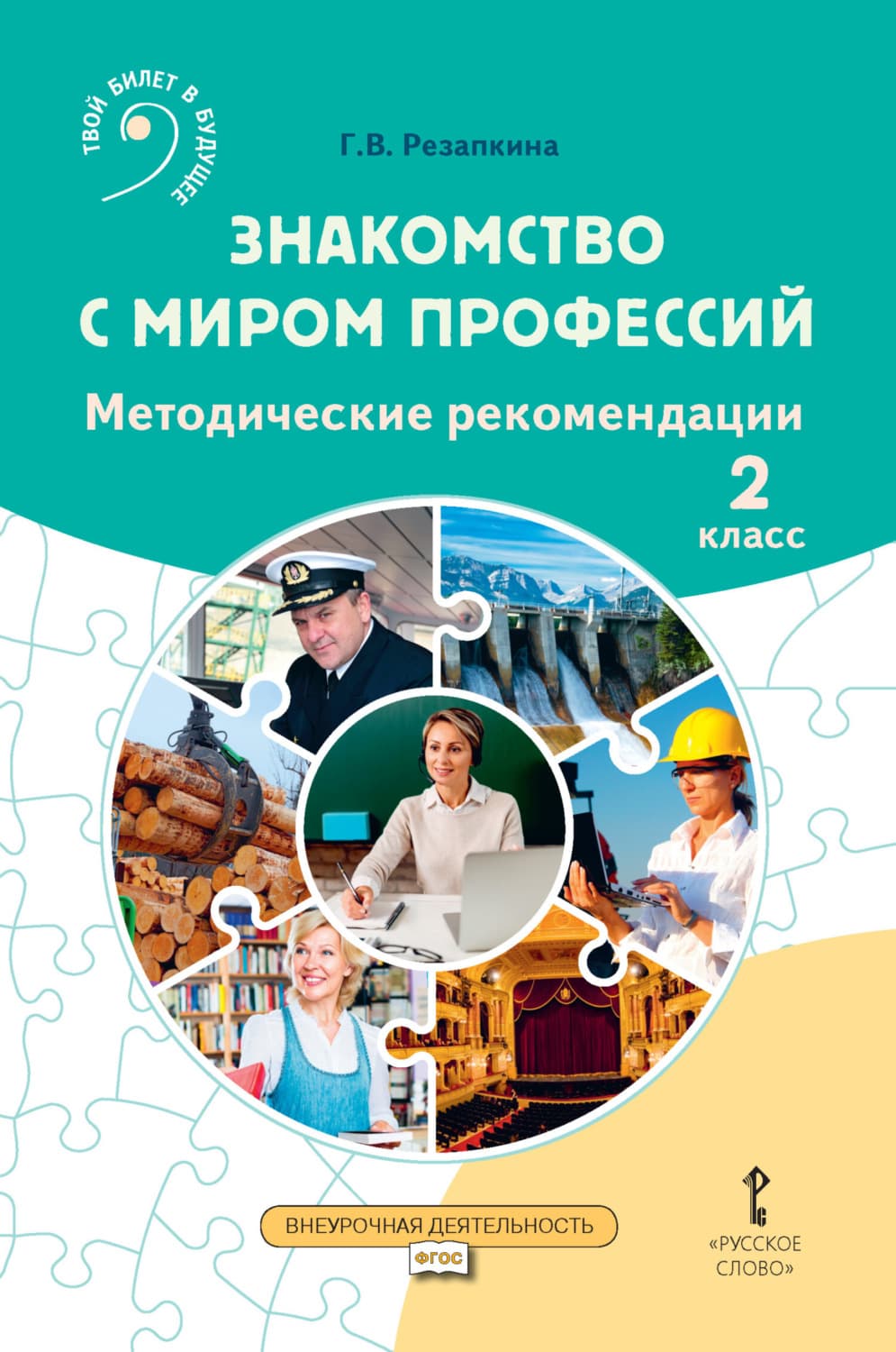 Обложка книги «Знакомство с миром профессий. Методические рекомендации для проведения занятий во 2 классе общеобразовательных организаций» — Г. В. Резапкина