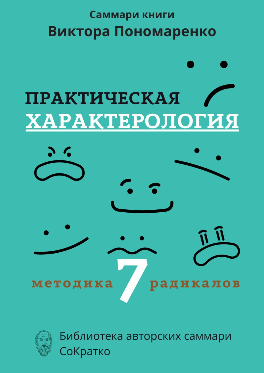 Обложка книги «Саммари книги Виктора Пономаренко «Практическая характерология. Методика 7 радикалов»» — Полина Крупышева