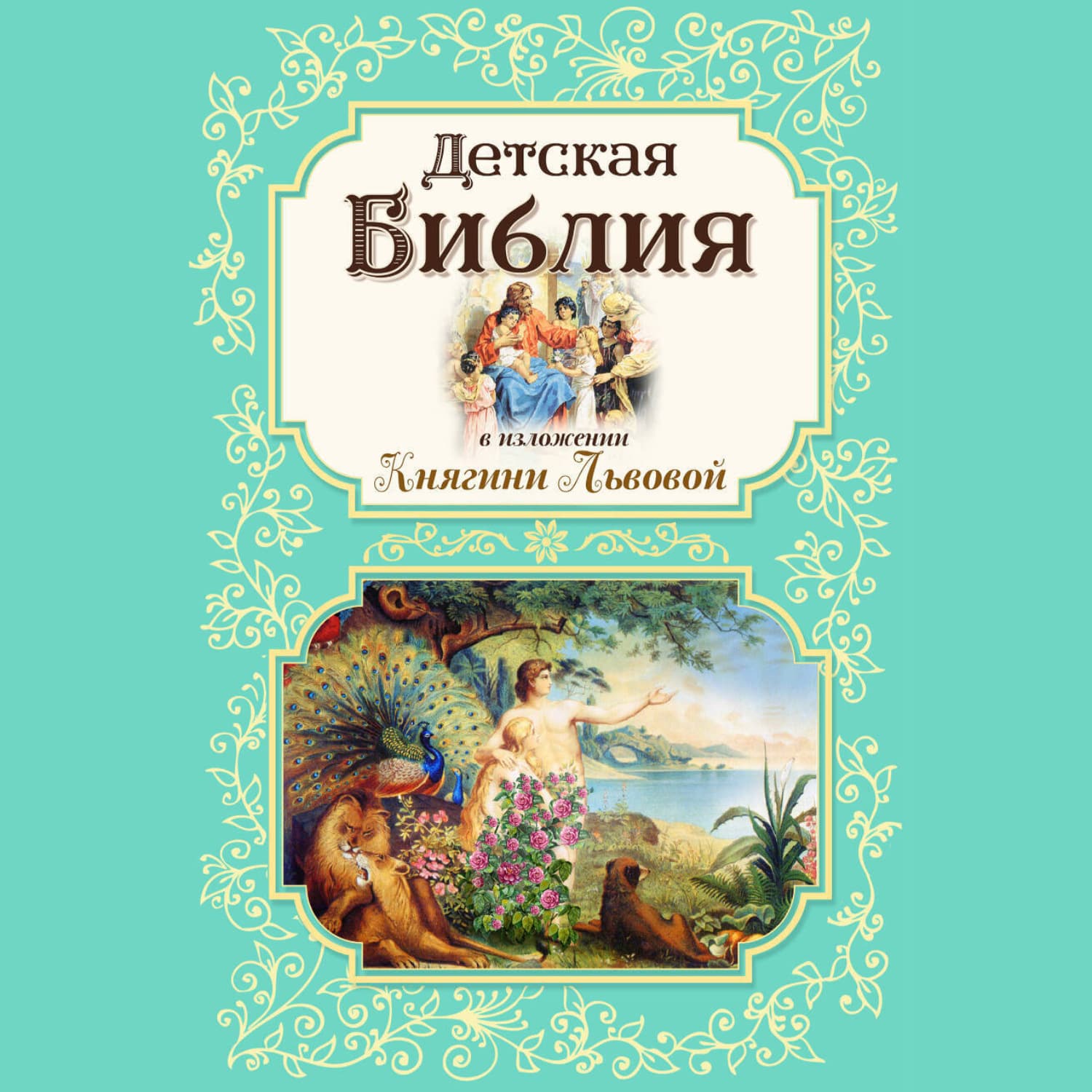 Обложка книги «Детская Библия в изложении Княгини Львовой» — Мария Львова